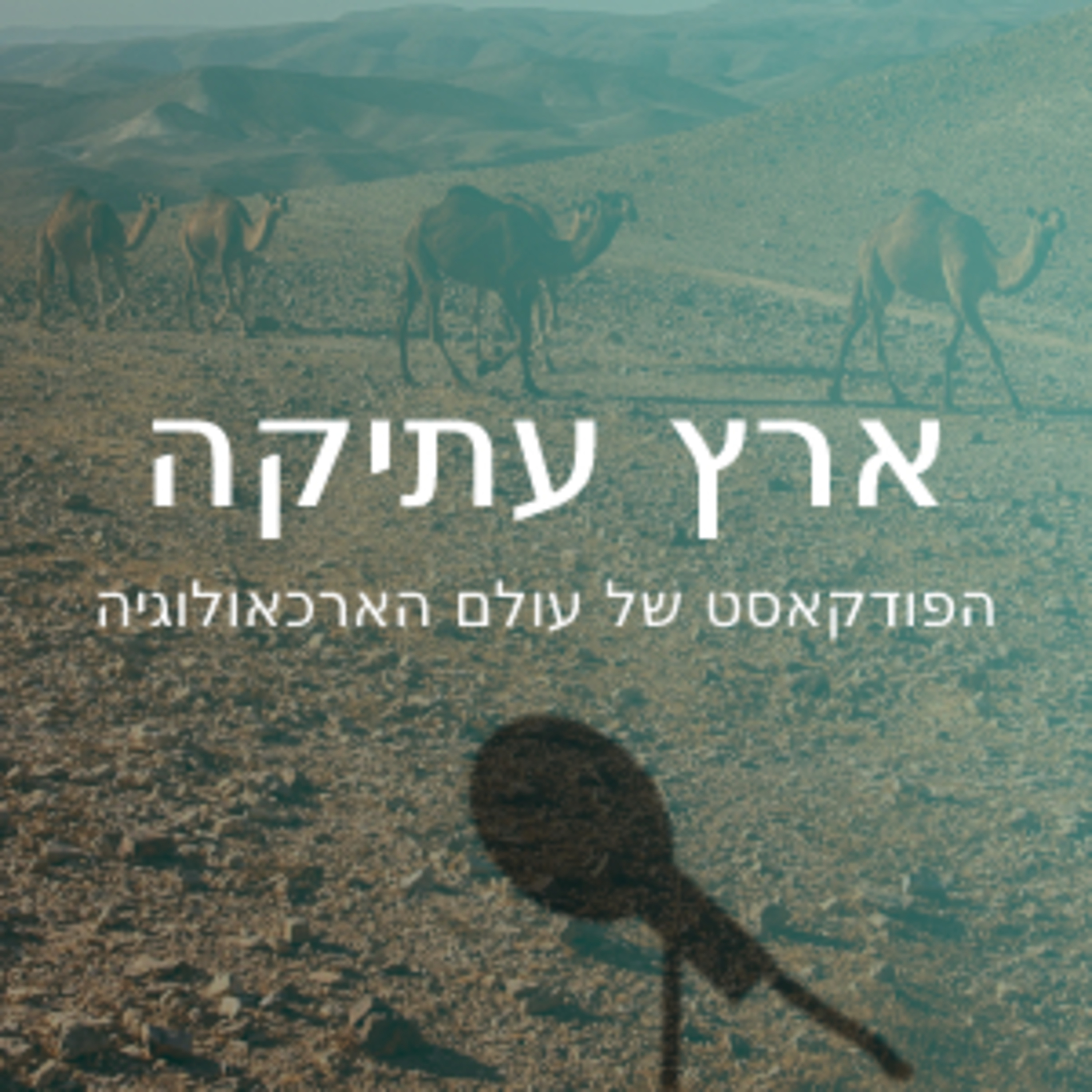 ארץ עתיקה