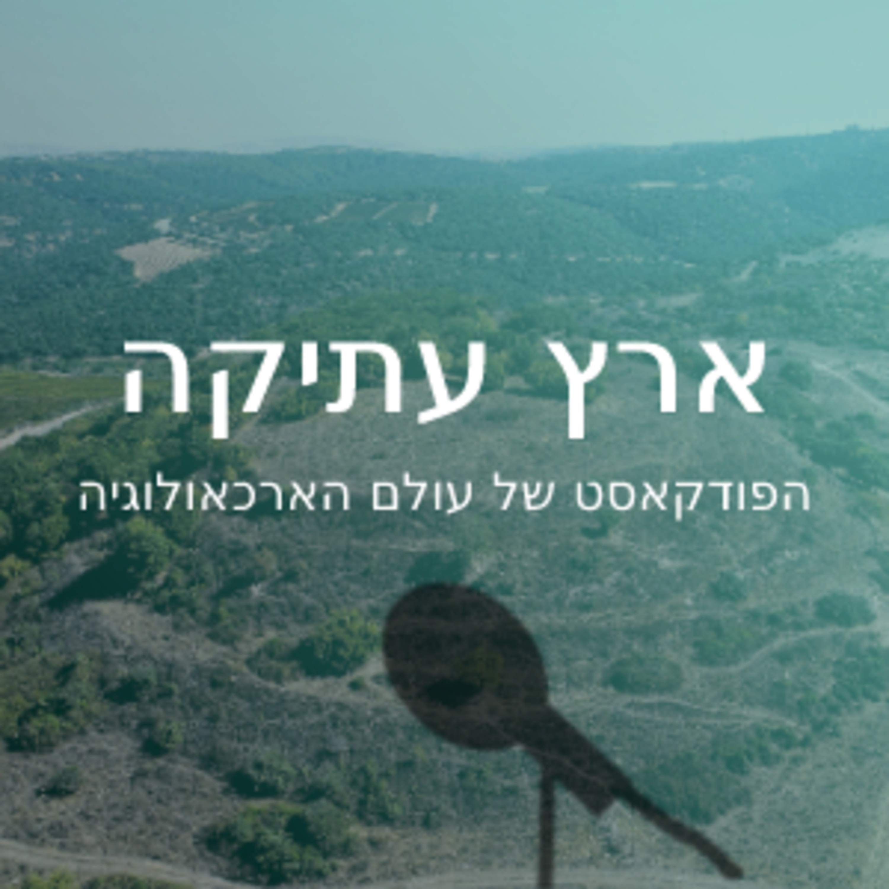 ארץ עתיקה