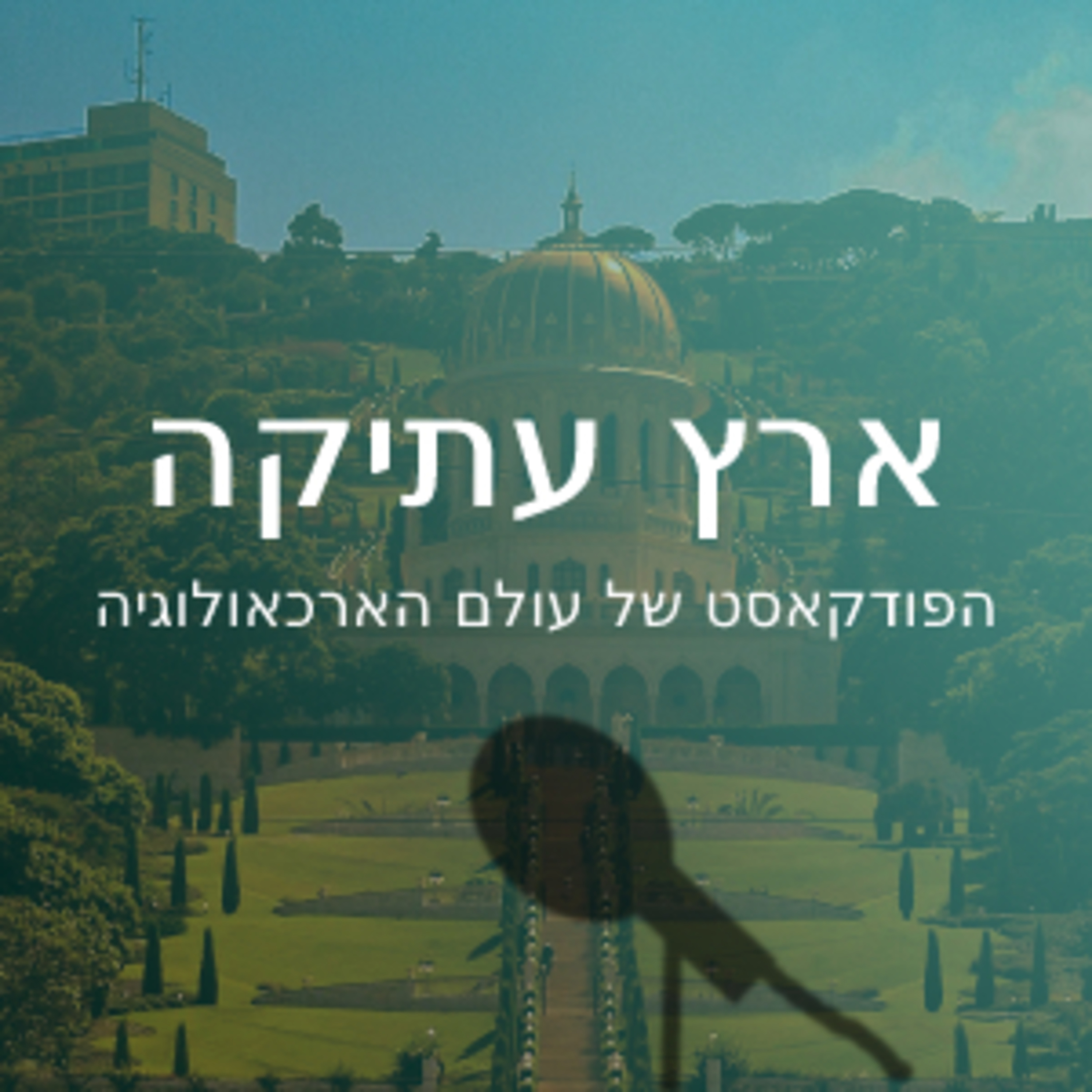 ארץ עתיקה