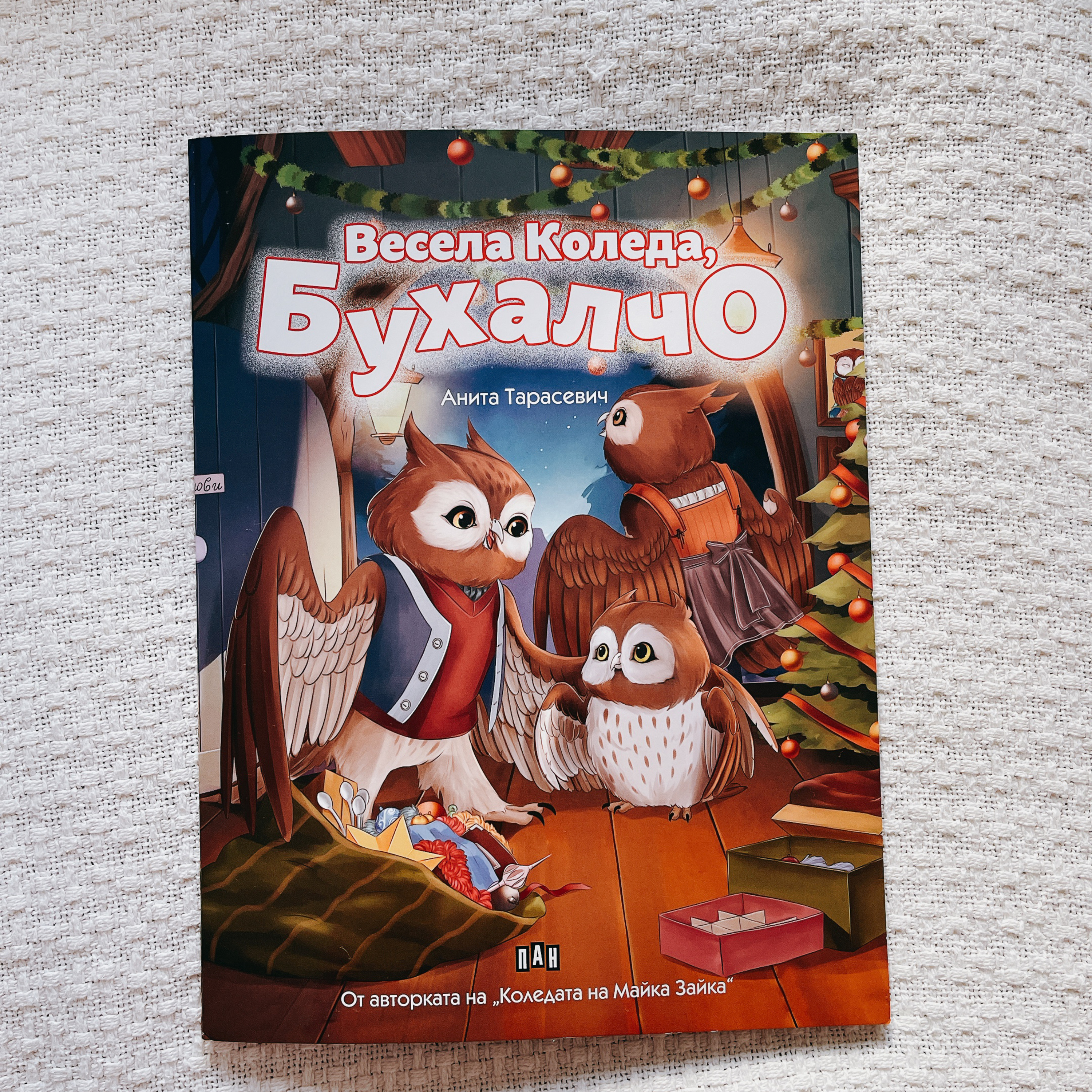 Весела Коледа, Бухалчо - изд. Пан│Коледна приказка