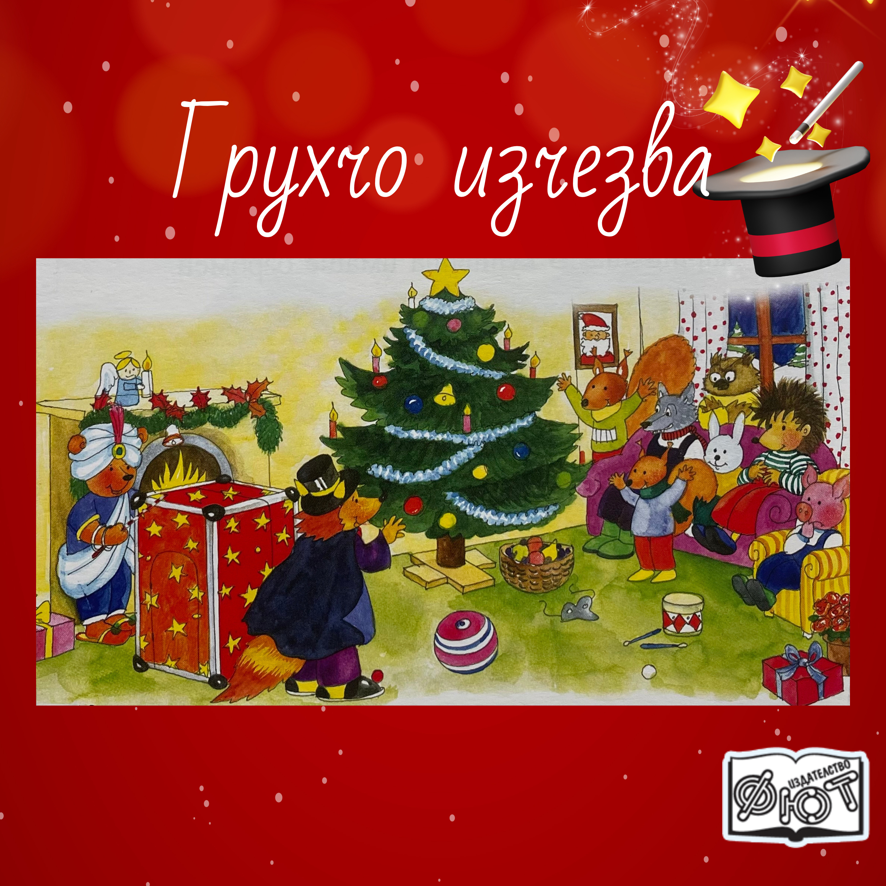 Грухчо изчезва | Коледа с приятели, изд. Фют | Коледна приказка