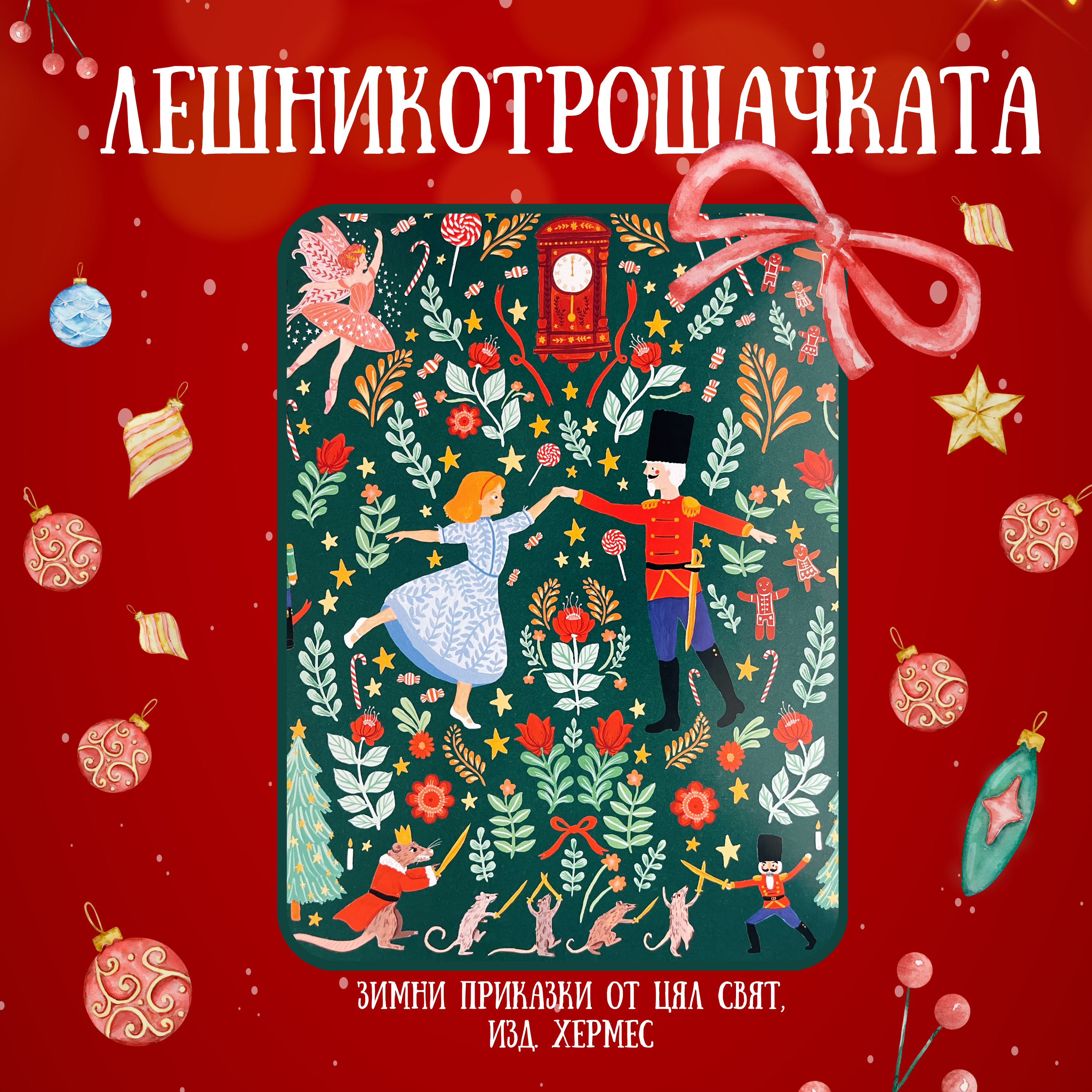 Лешникотрошачката | Зимни приказки от цял свят, изд. Хермес episode artwork
