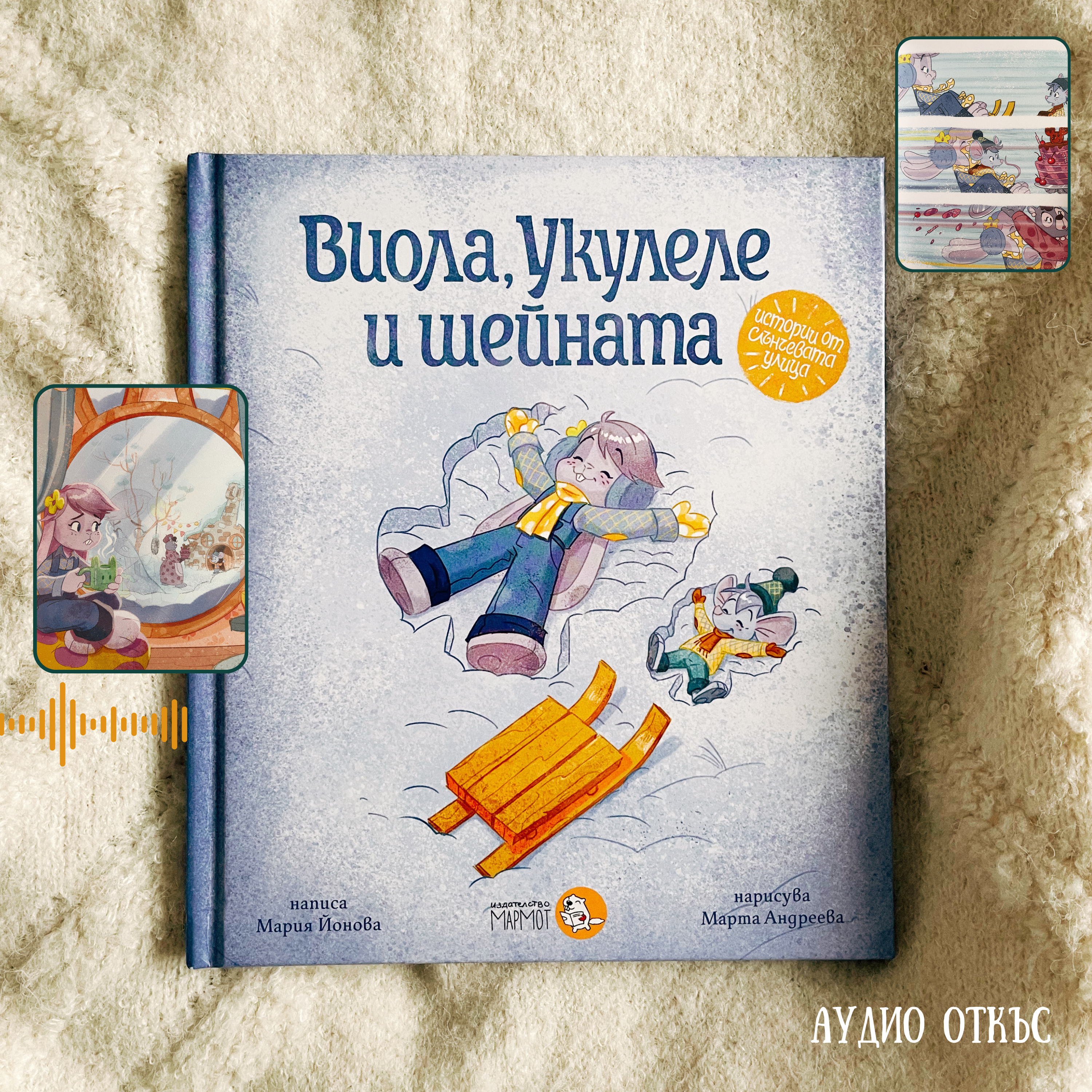 Виола, Укулеле и шейната | Аудио откъс | Истории от слънчевата улица, изд. Мармот episode artwork