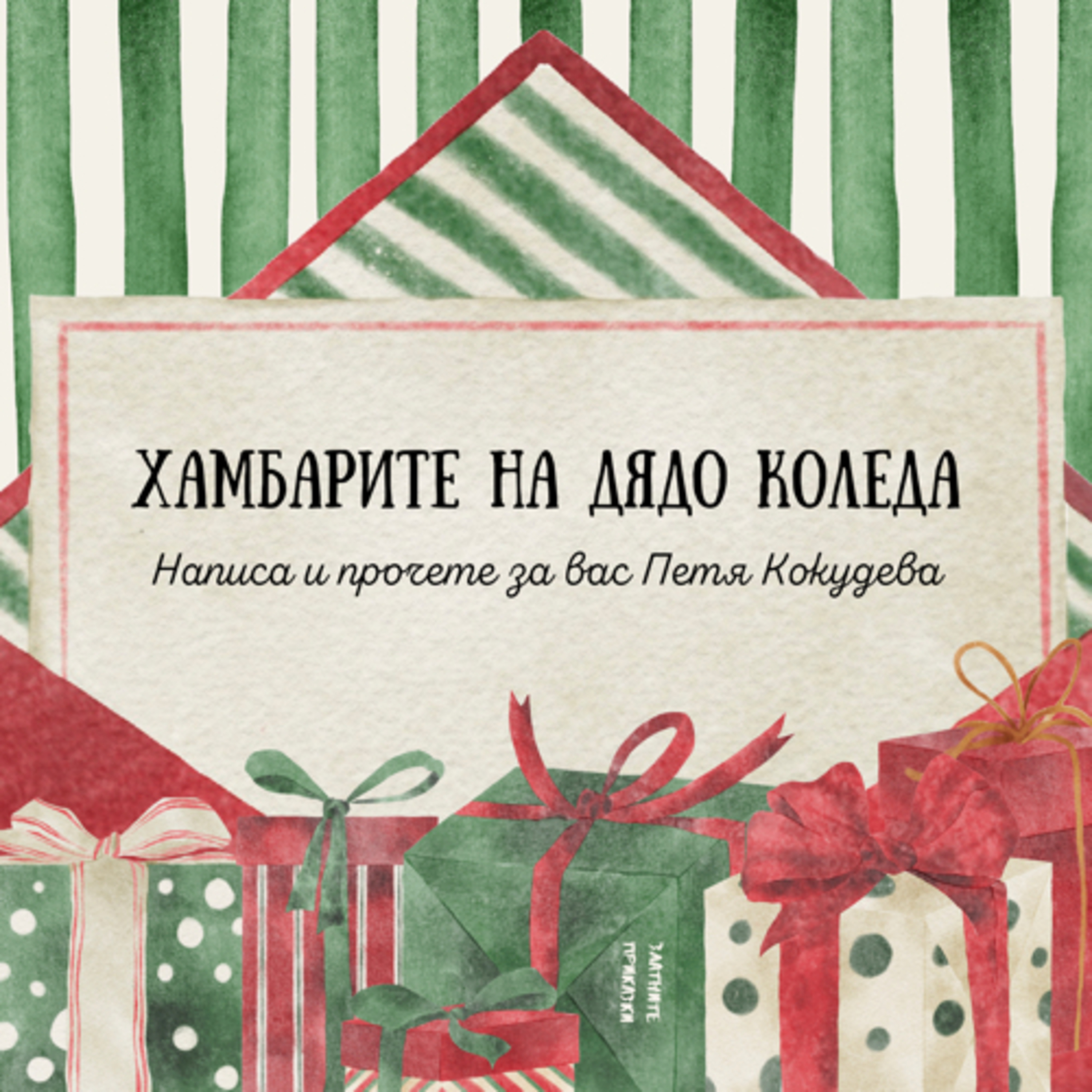 Хамбарите на Дядо Коледа - специален гост - Петя Кокудева