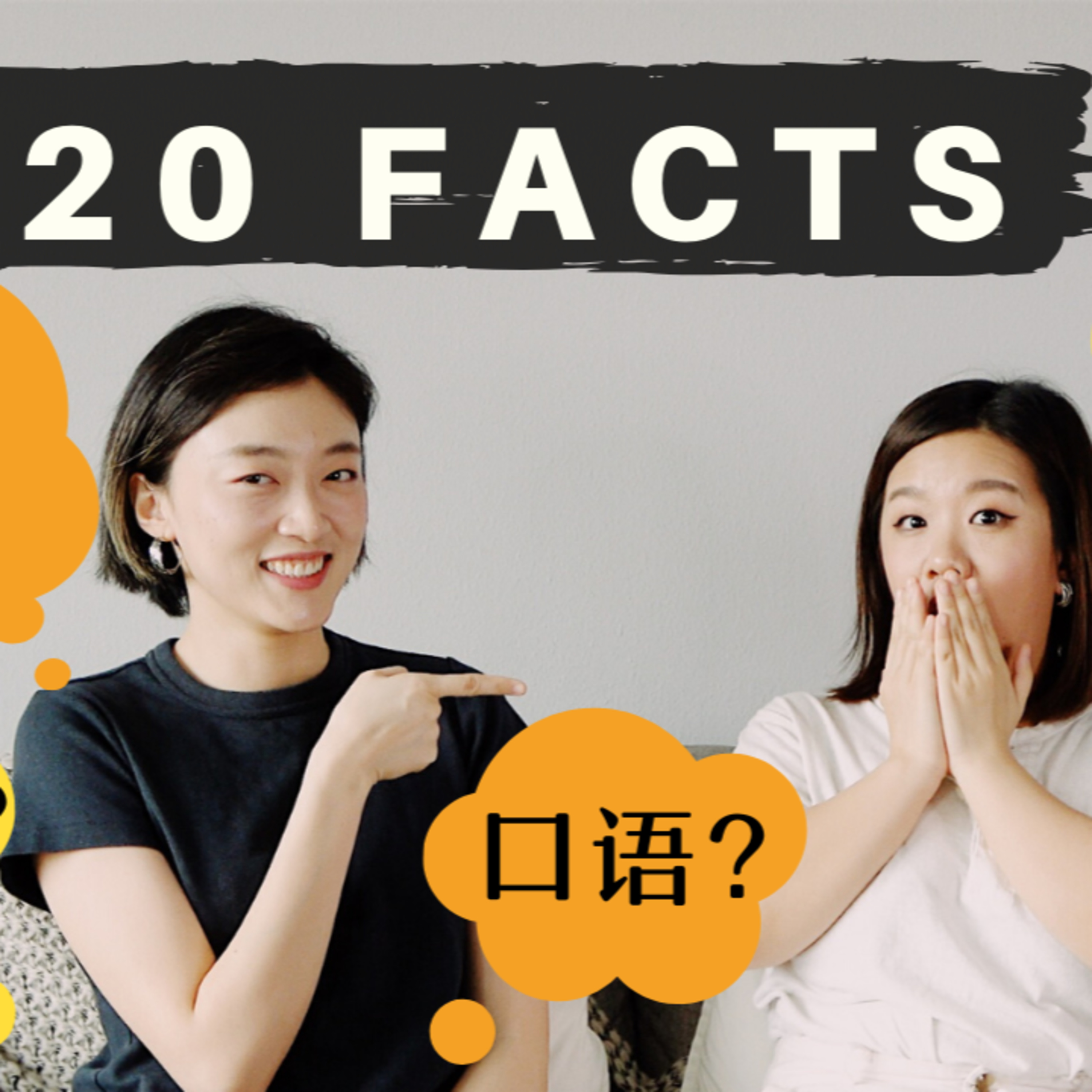 关于我们的20个问题 | 性取向?本科&研究生学校专业?如何独立思考?为什么做视频?