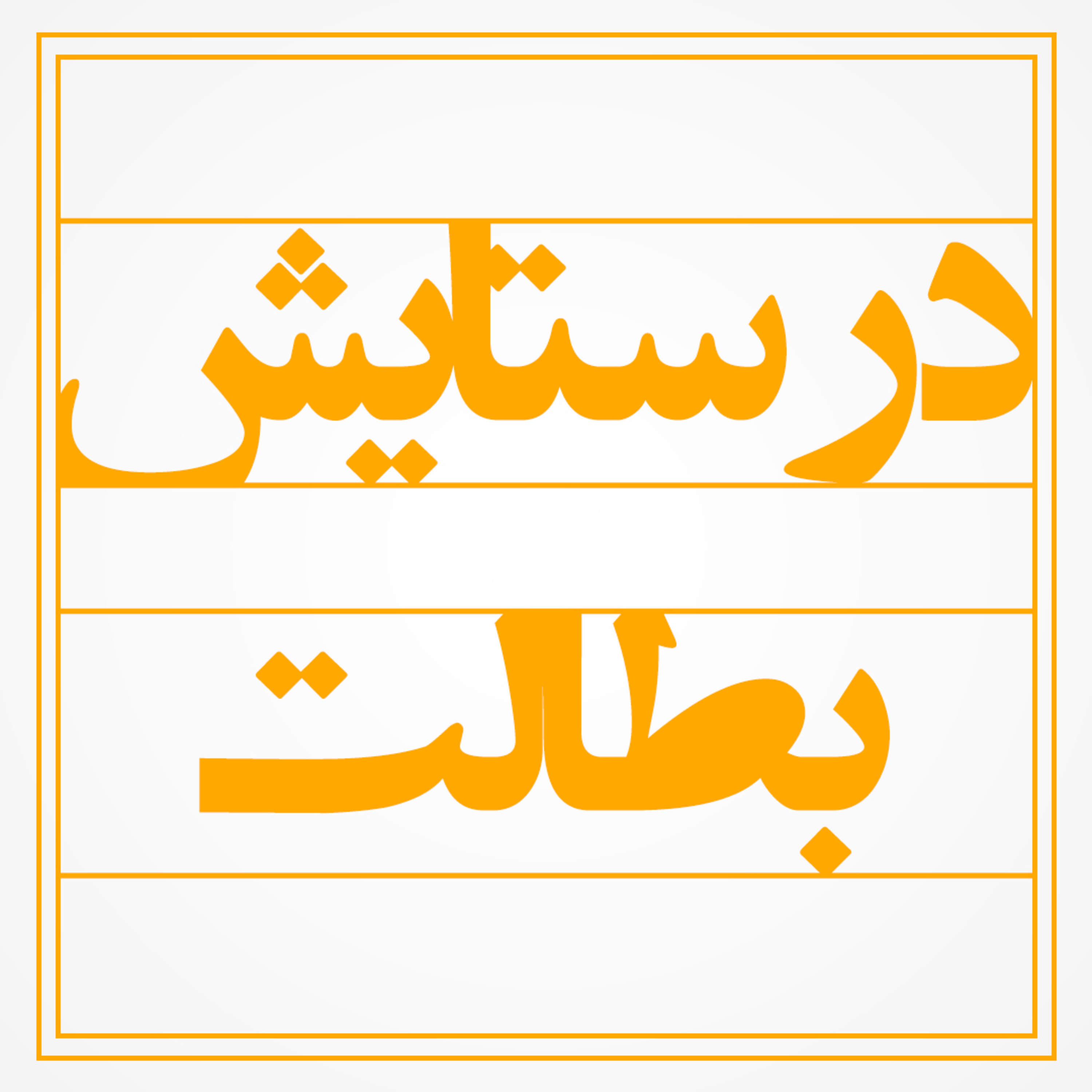 کاور لب کلام │ در ستایش بطالت │ قسمت دوم