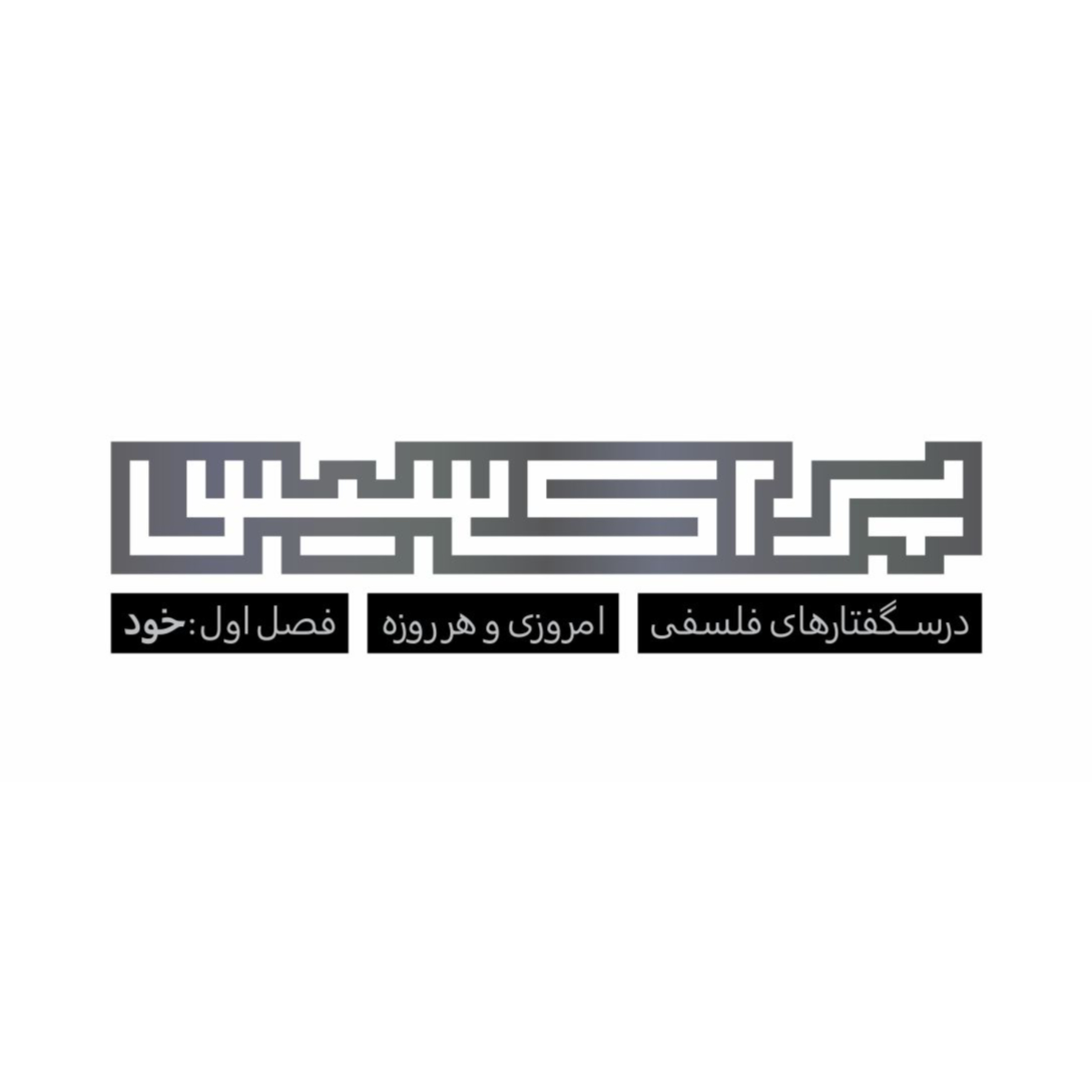 کاور پراکسیس-درسگفتارهای فلسفی-مقدمه فصل اول
