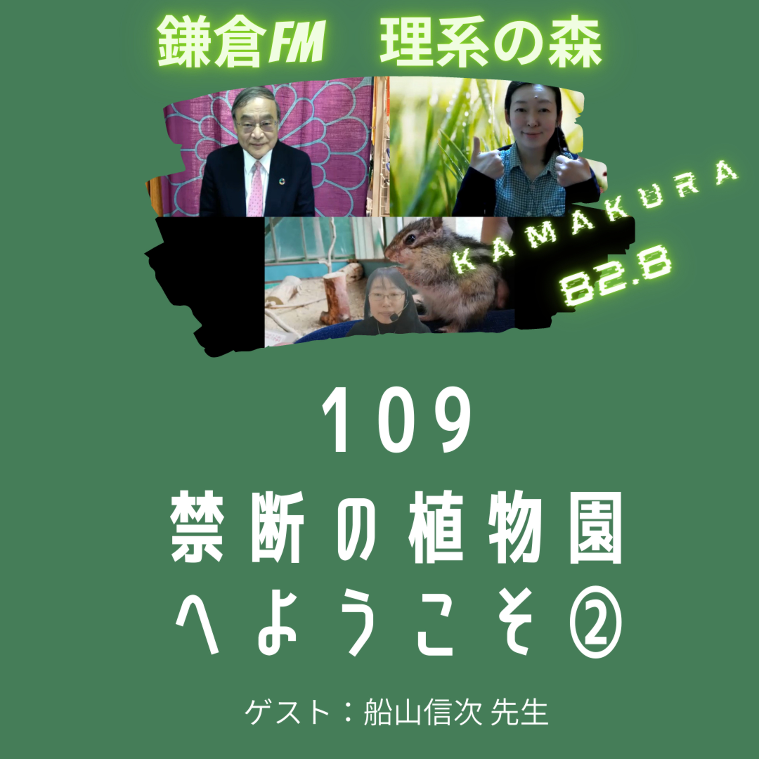 第109回_禁断の植物園へようこそ② episode artwork