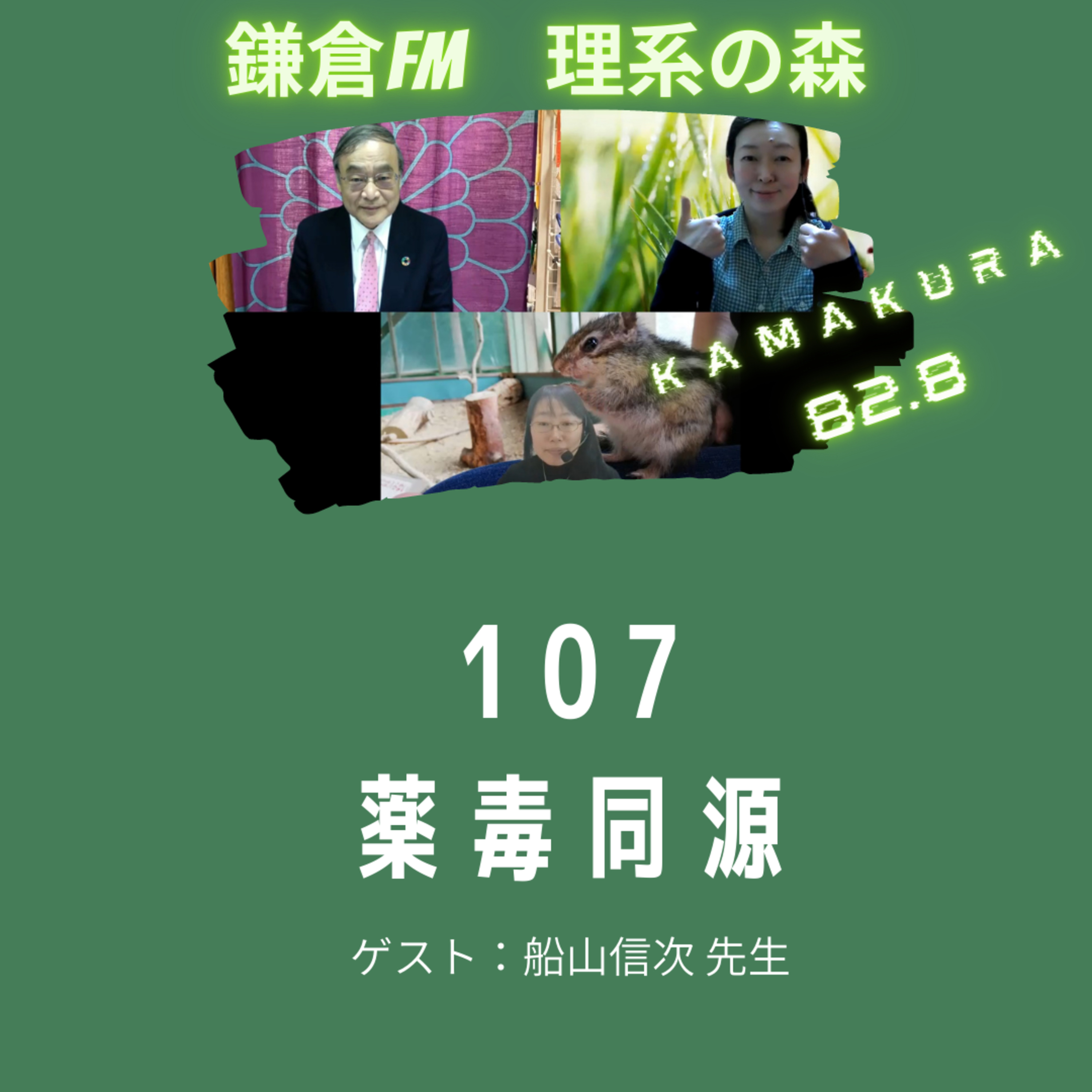 第107回_薬毒同源 episode artwork