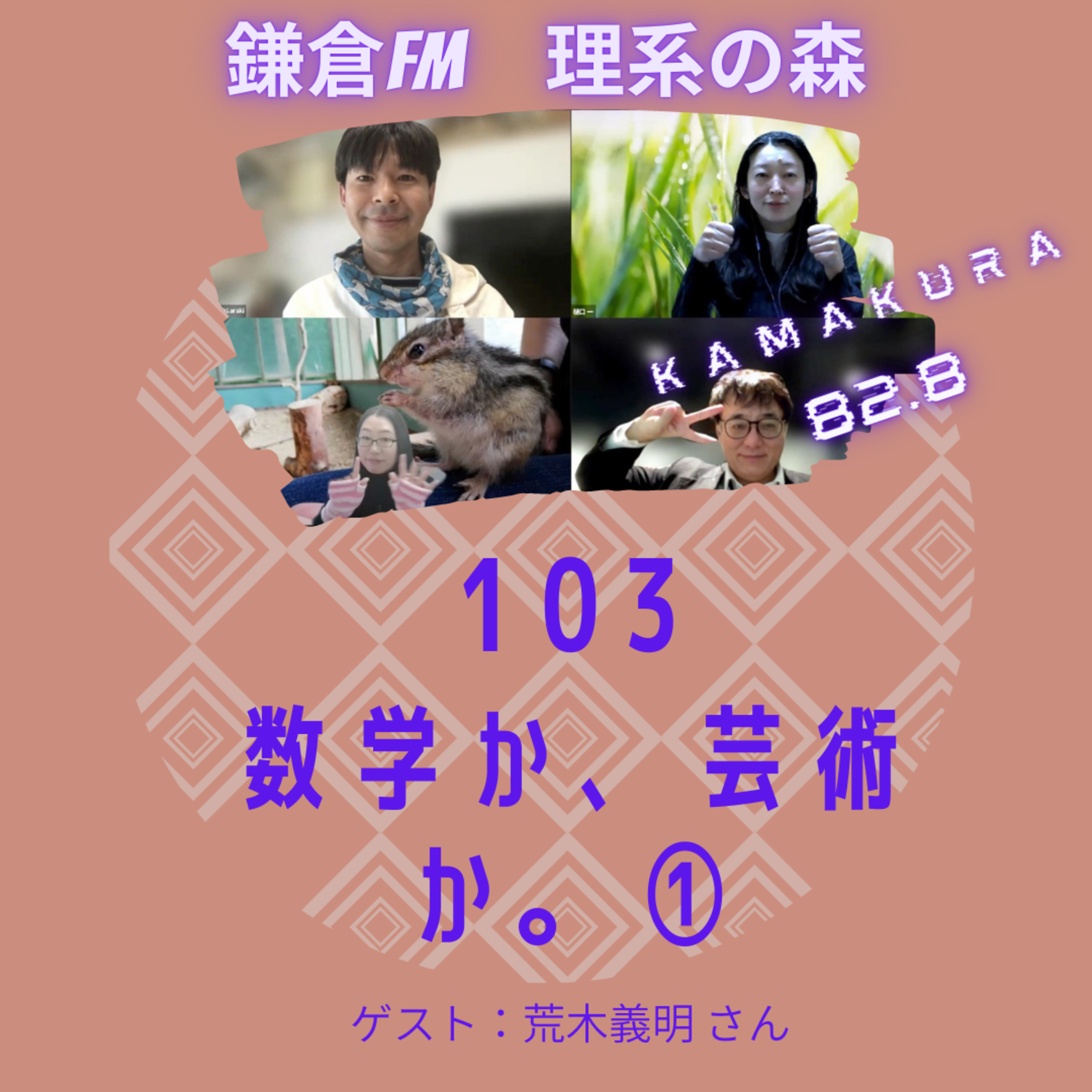 第103_数学か、芸術か。① episode artwork