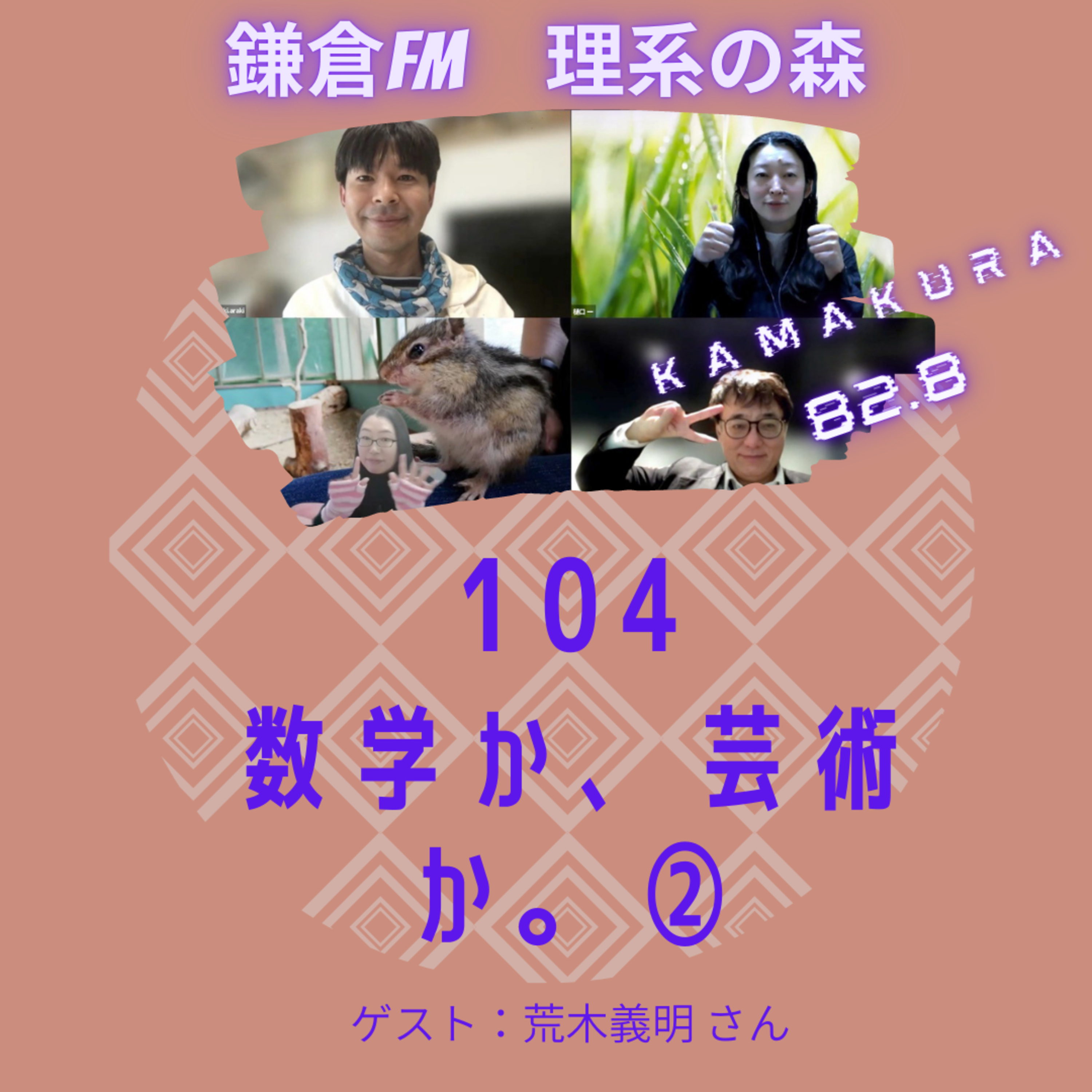 第104_数学か、芸術か。② episode artwork
