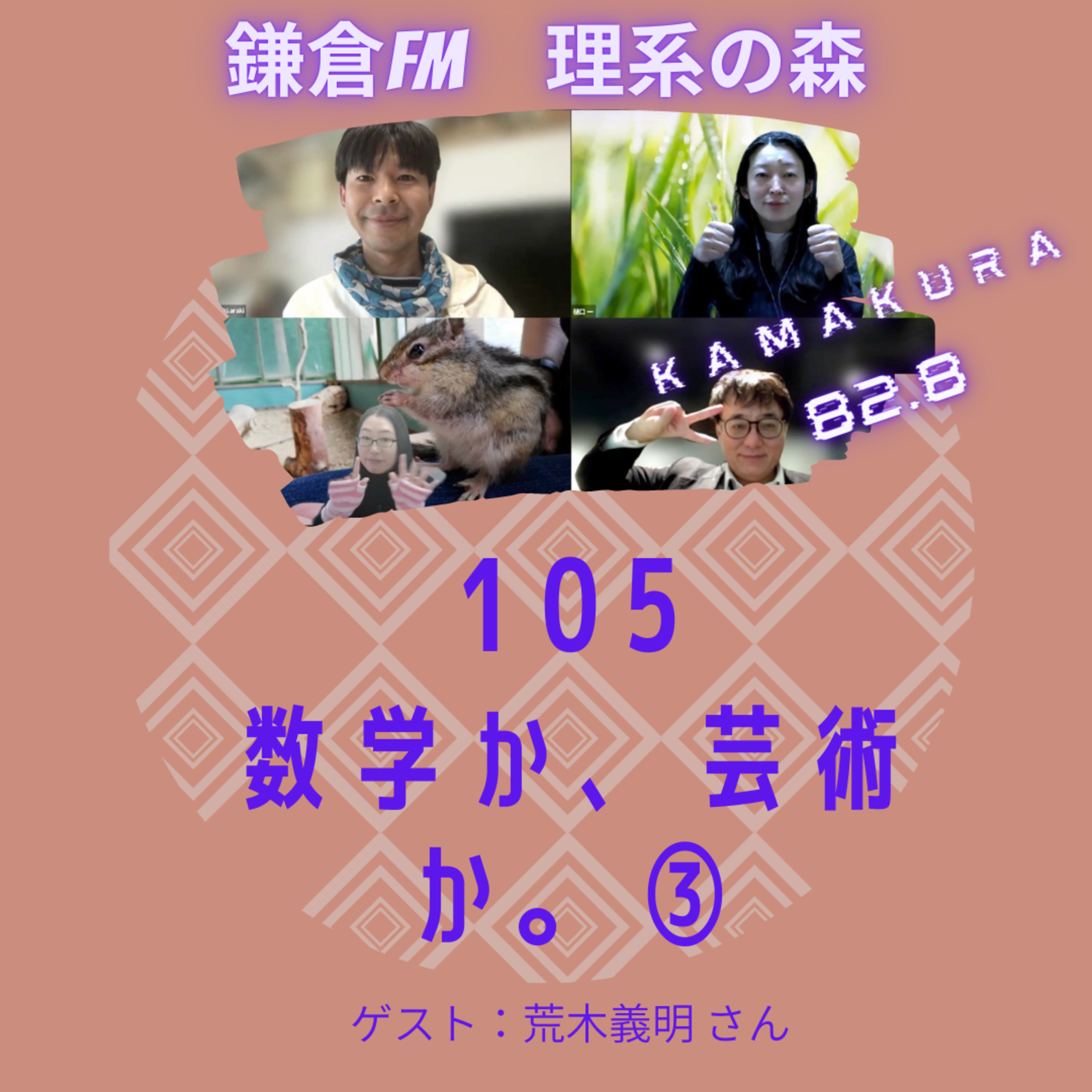 第105_数学か、芸術か。③ episode artwork