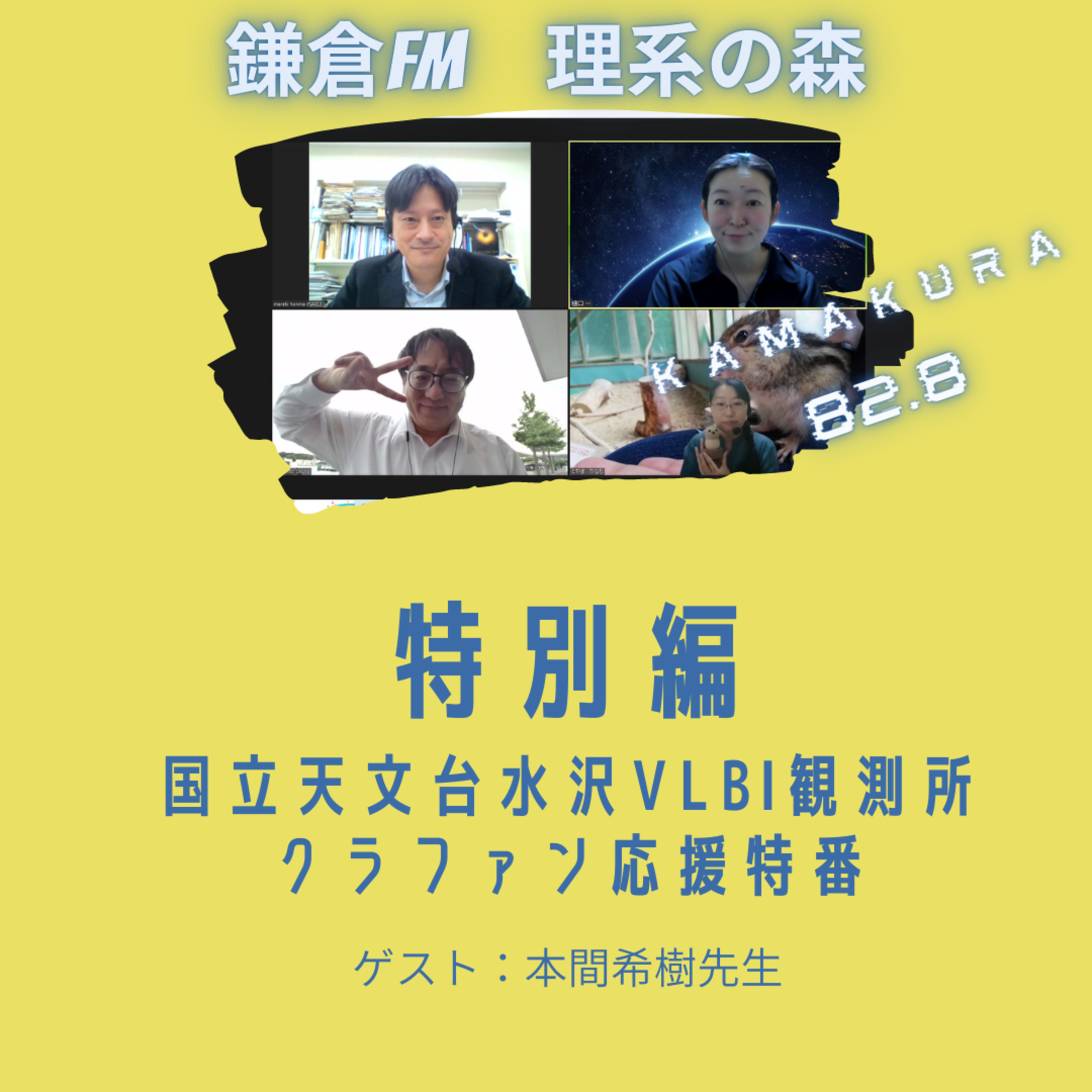 特別編_国立天文台水沢VLBI観測所　クラウドファンディング応援特番 episode artwork