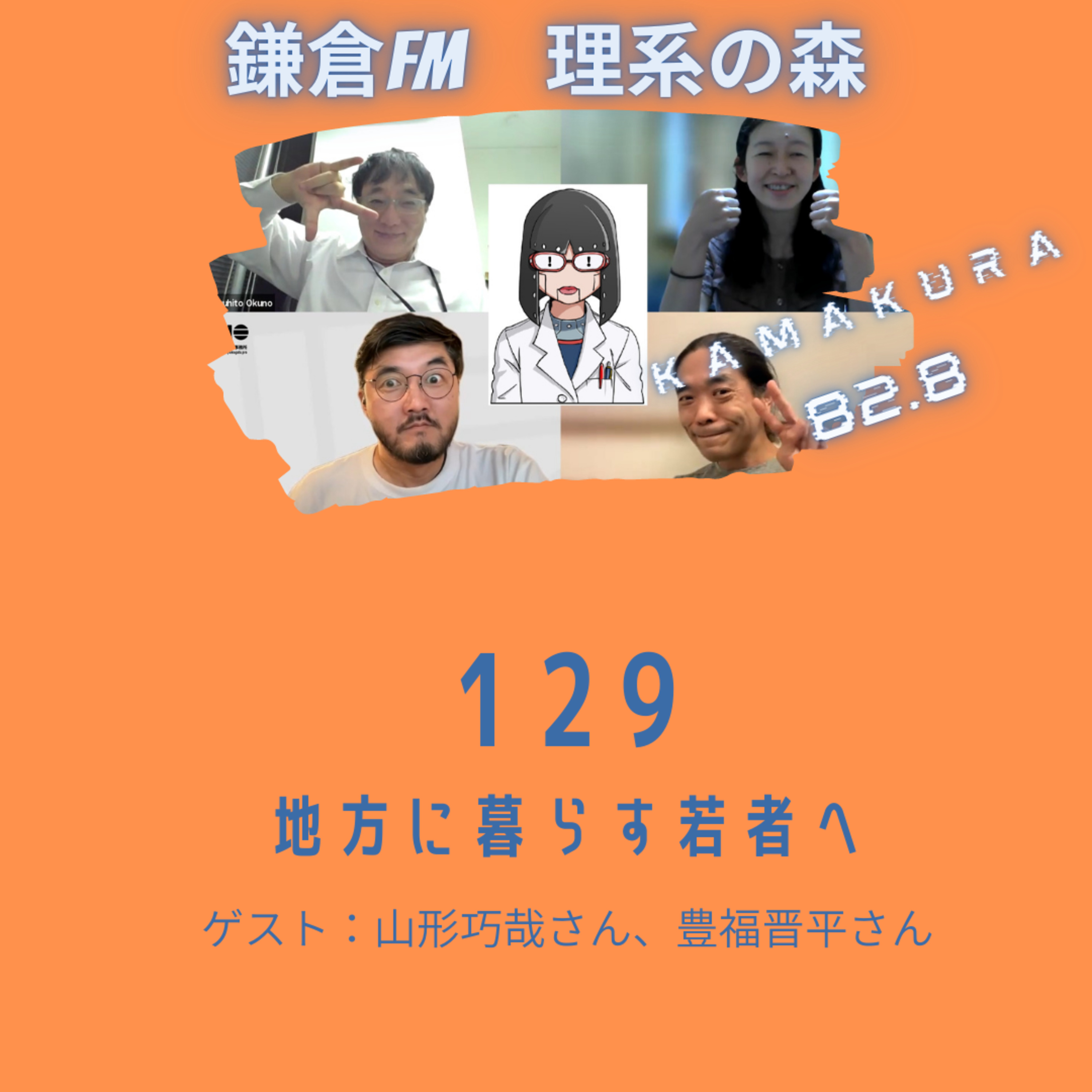 第129回_地方に暮らす若者へ episode artwork