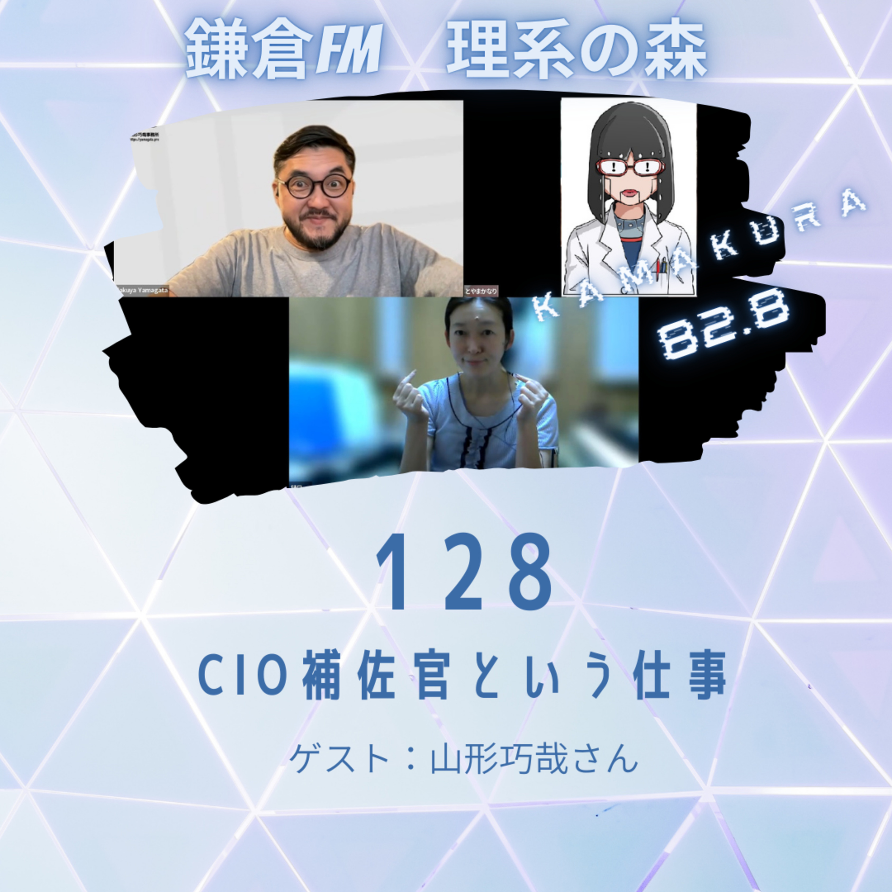 第128回　CIO補佐官という仕事 episode artwork