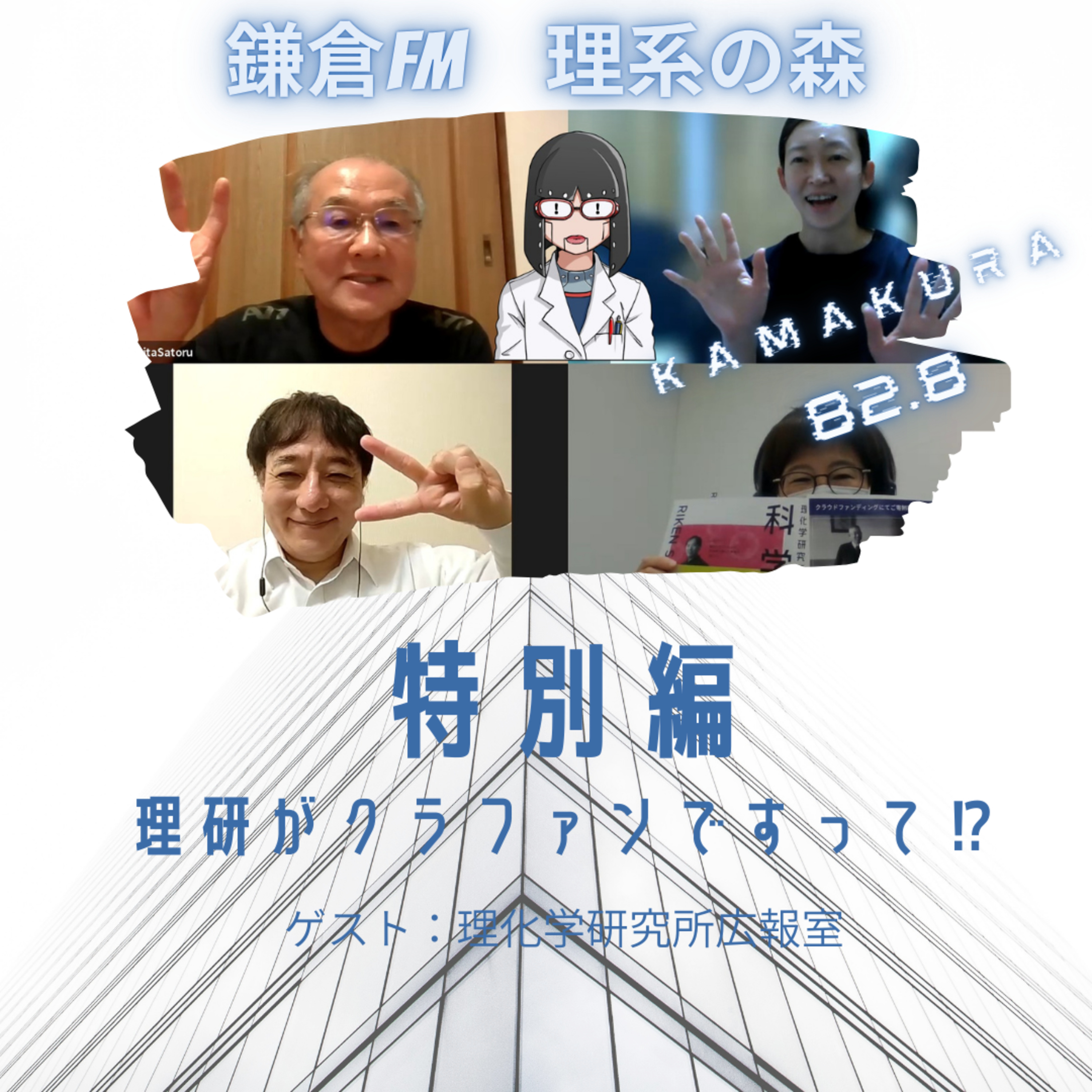  クラファン応援特番　理研がクラファンですって！？ episode artwork