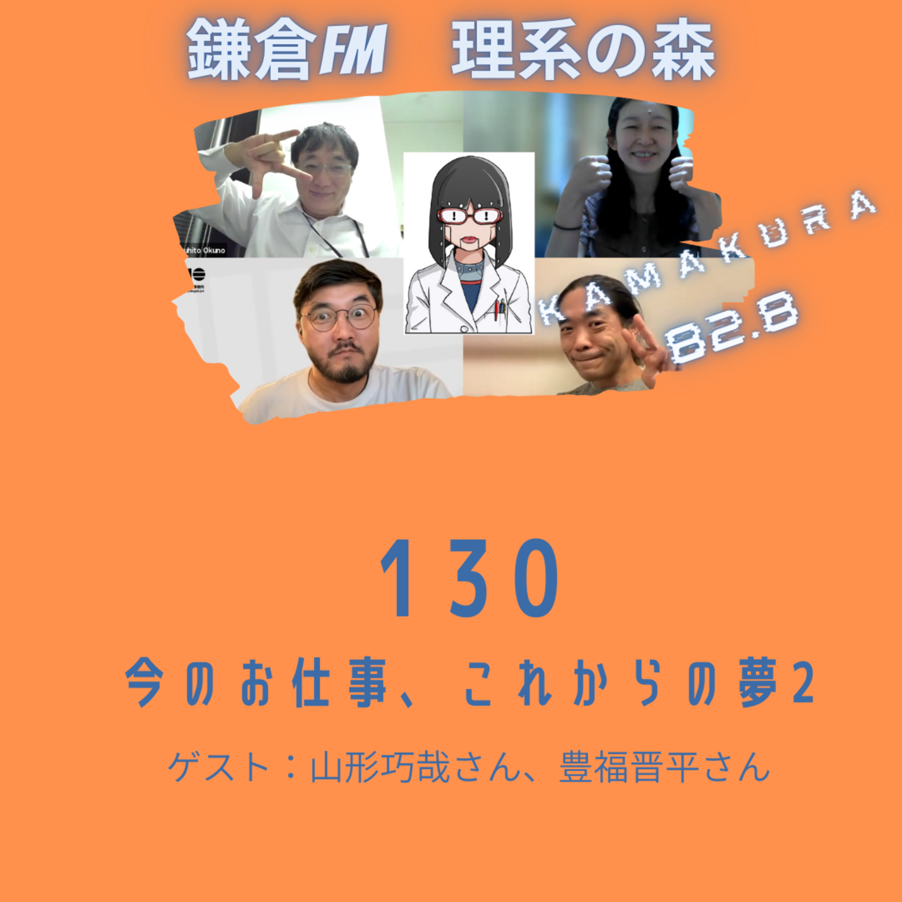 第130回_今のお仕事、これからの夢 episode artwork