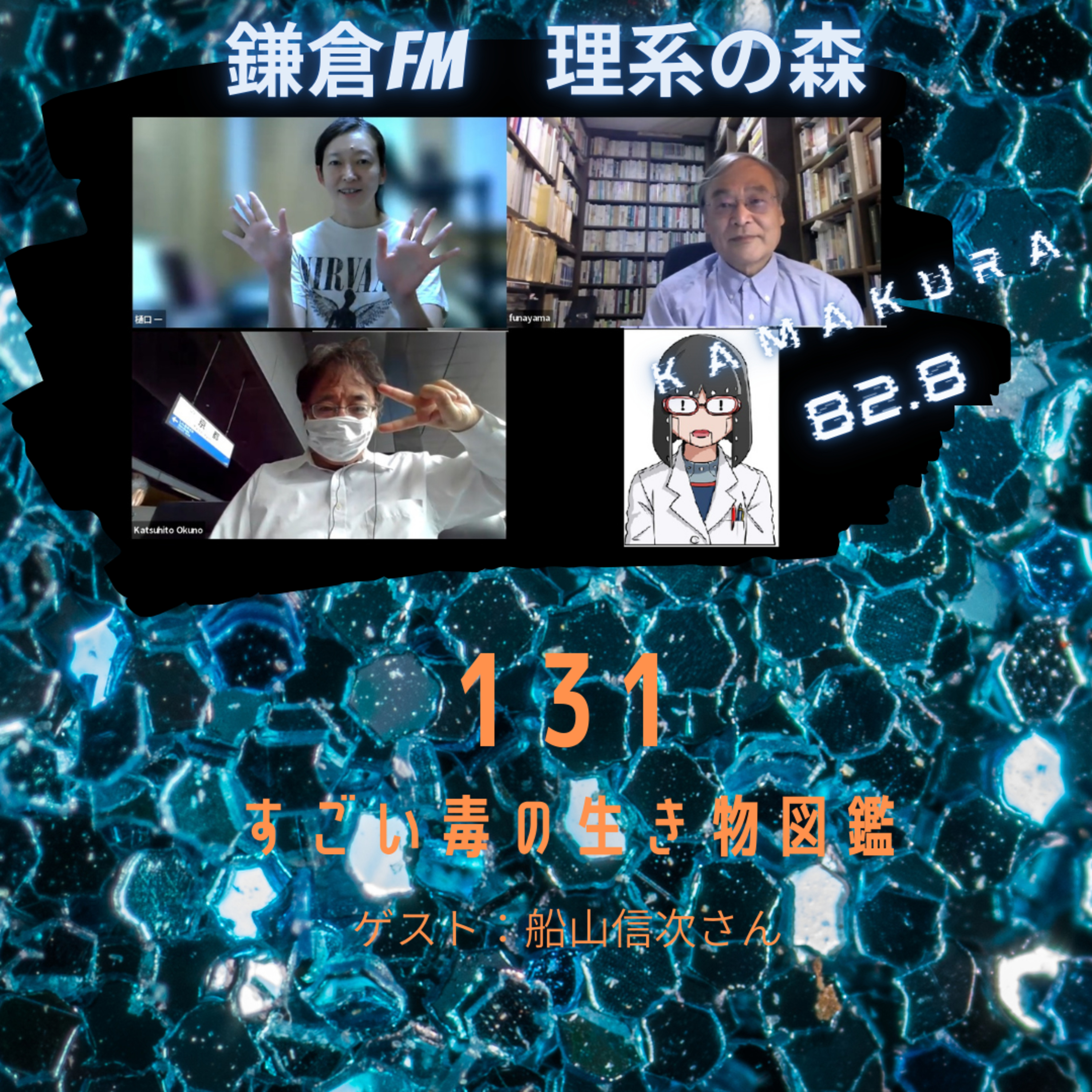 第131回 すごい毒の生き物図鑑 episode artwork