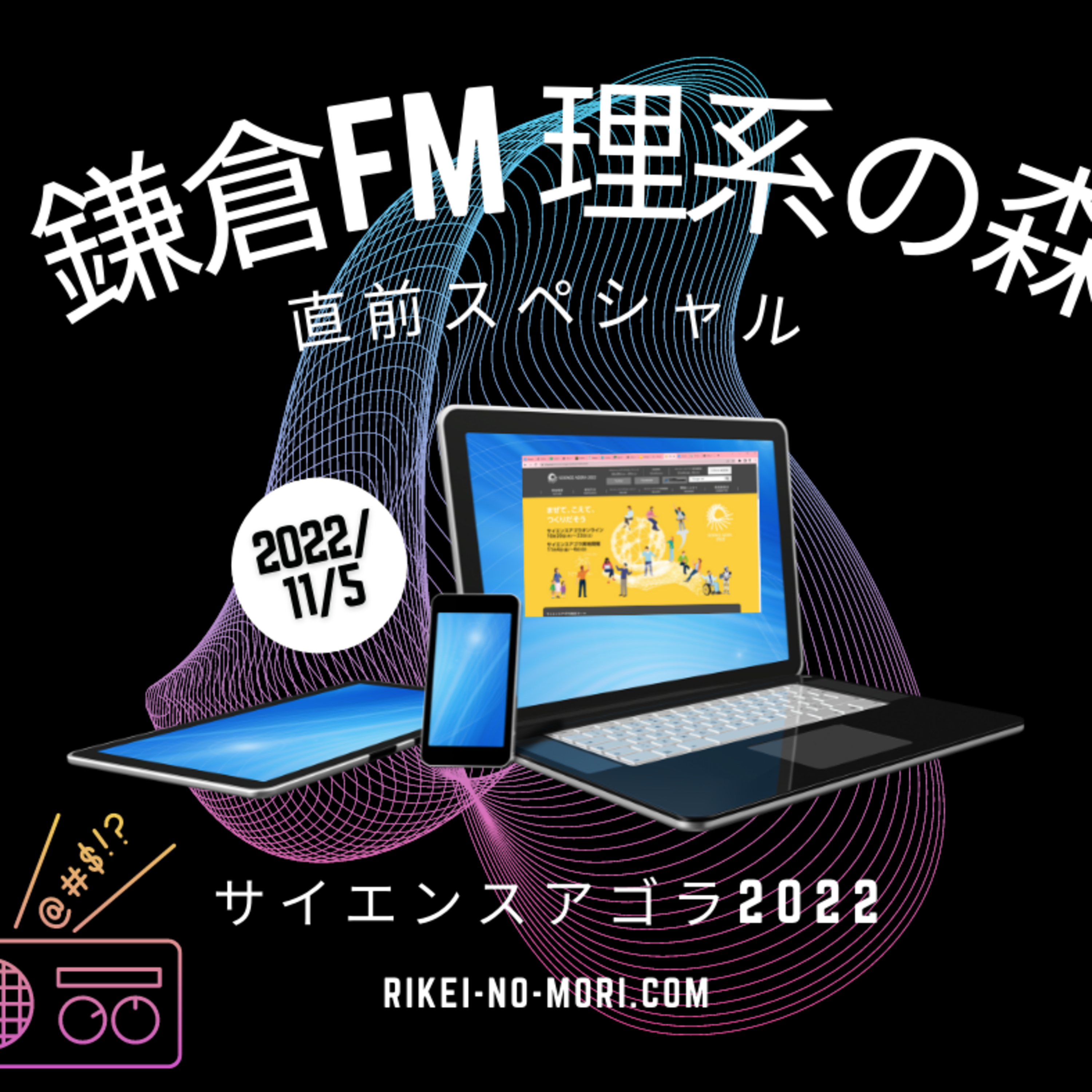 サイエンスアゴラ2022　公開収録直前SP episode artwork