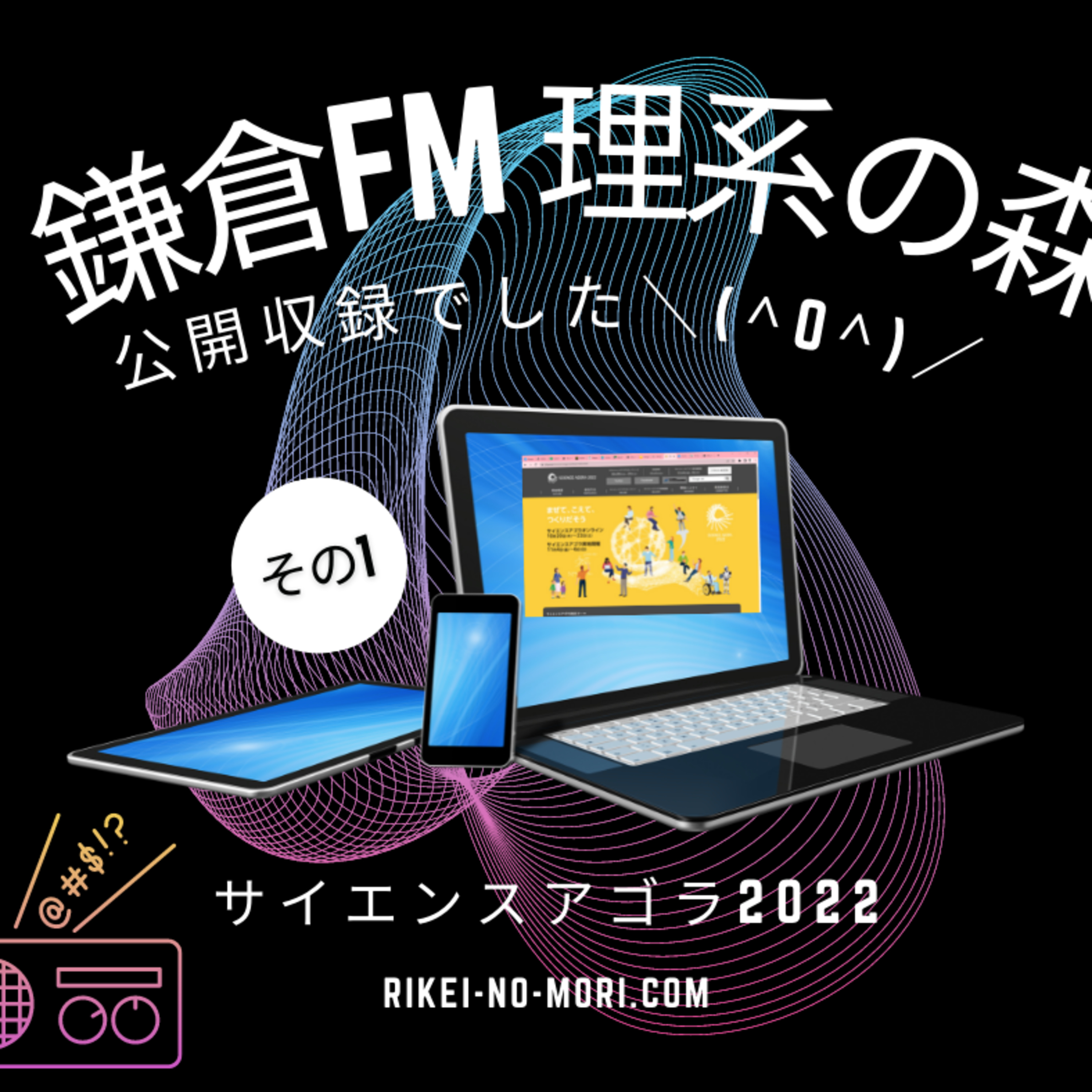 サイエンスアゴラ2022　本番その1 episode artwork