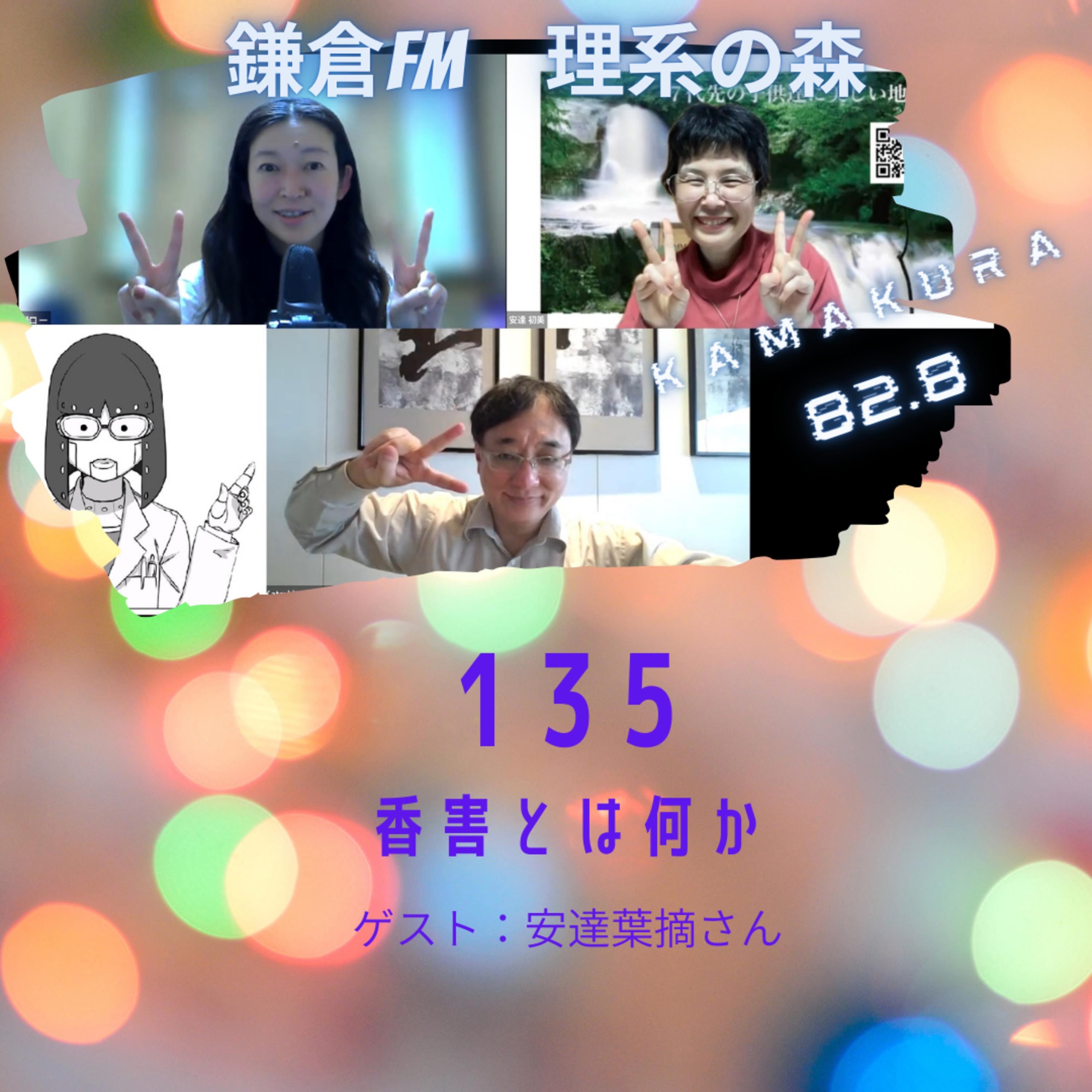 第135回_香害とは何か episode artwork