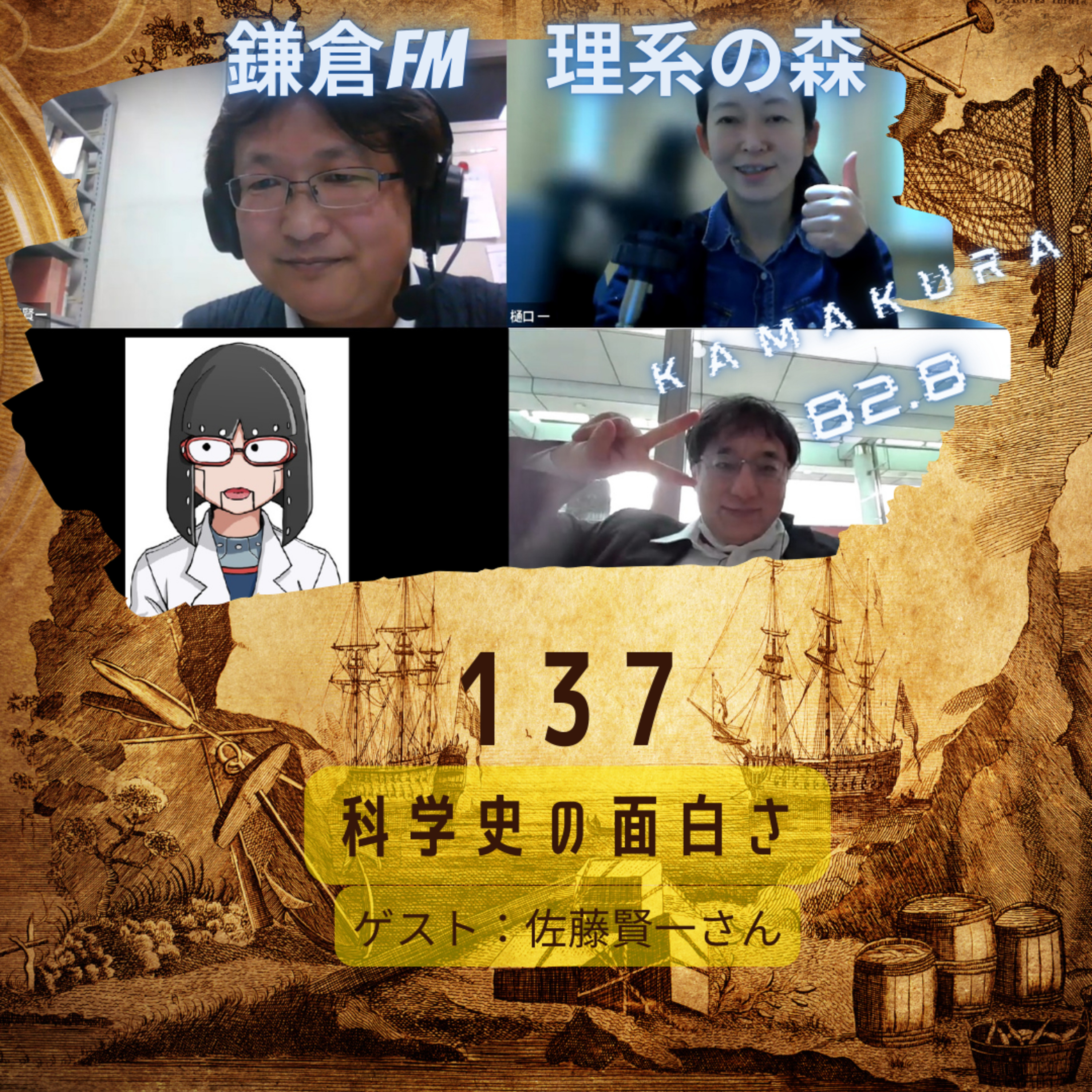 第137回_科学史の面白さ episode artwork