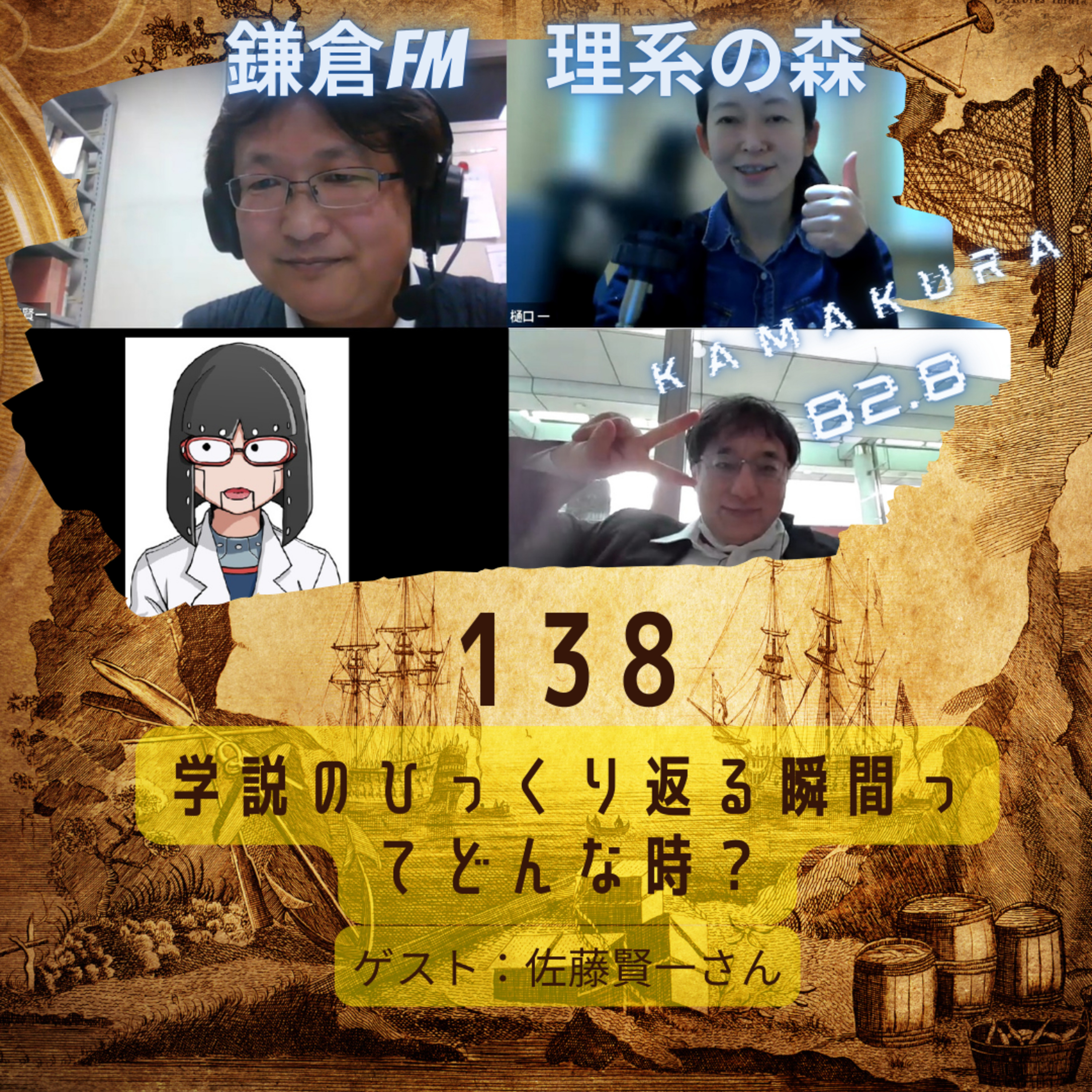 第138回_学説のひっくり返る瞬間てどんな時？ episode artwork