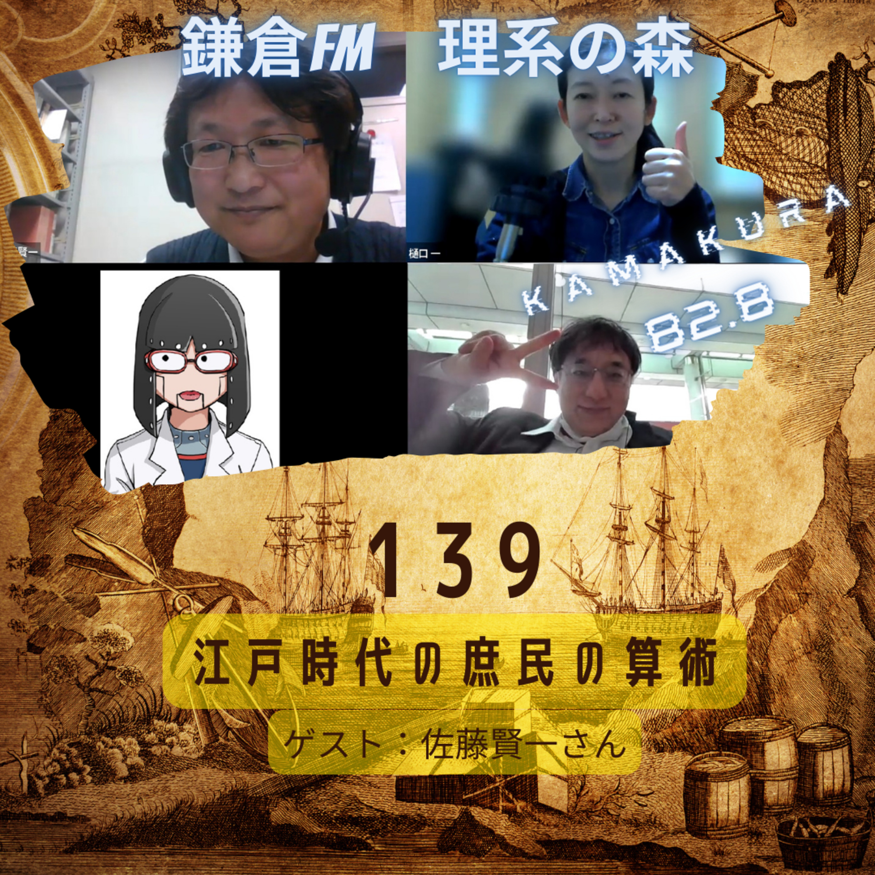第139回_江戸時代の庶民の算術 episode artwork