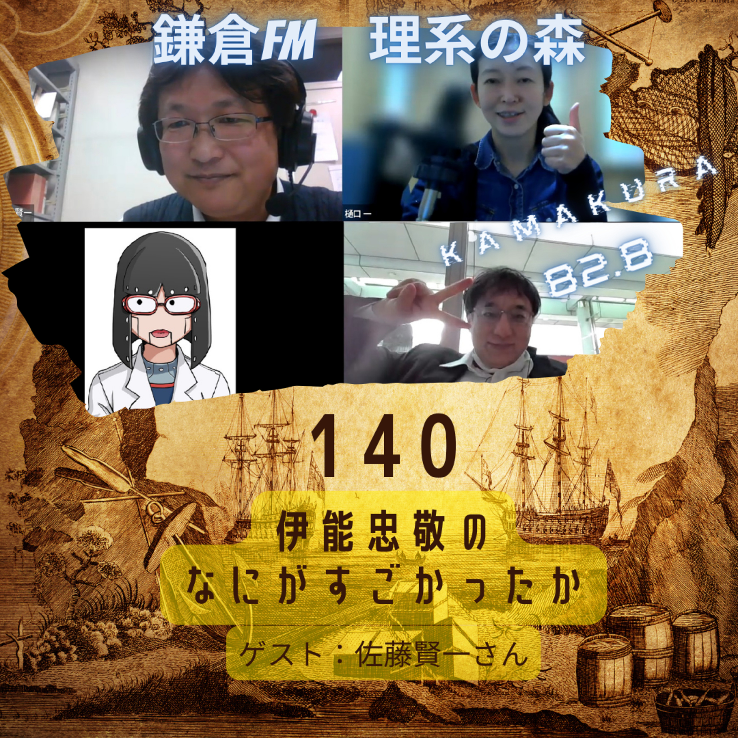 第140回_伊能忠敬のなにがすごかったか episode artwork