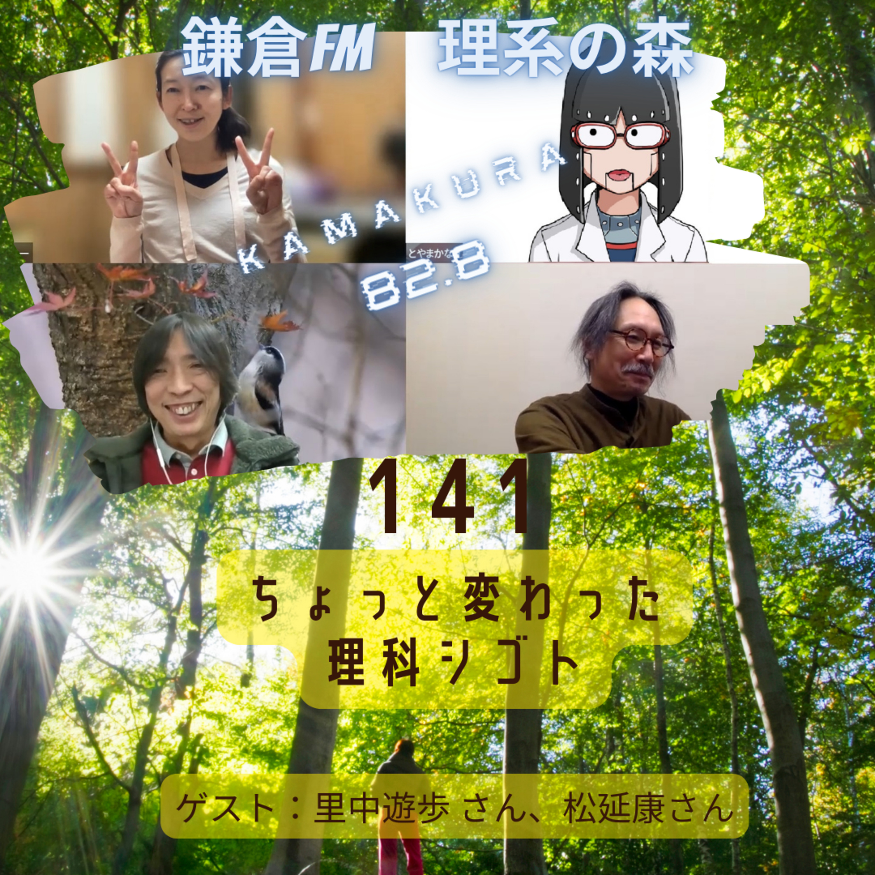 第141回_ちょっと変わった理科シゴト episode artwork