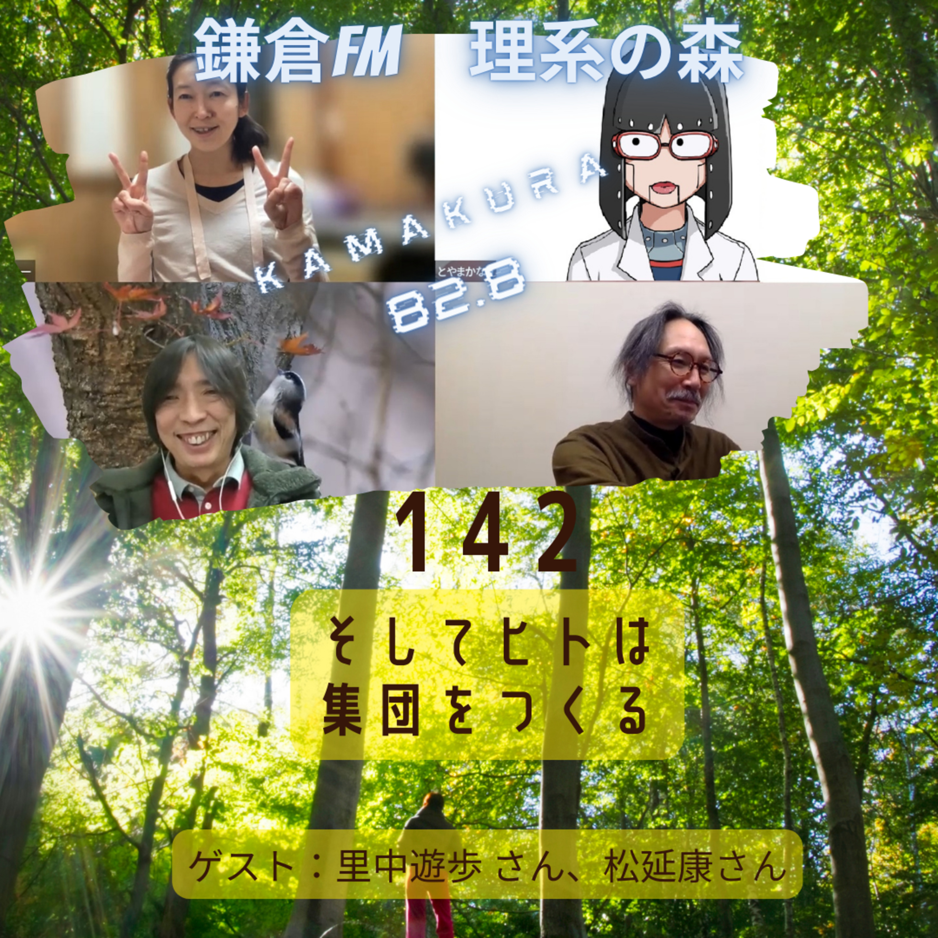 第142回_そしてヒトは集団をつくる episode artwork