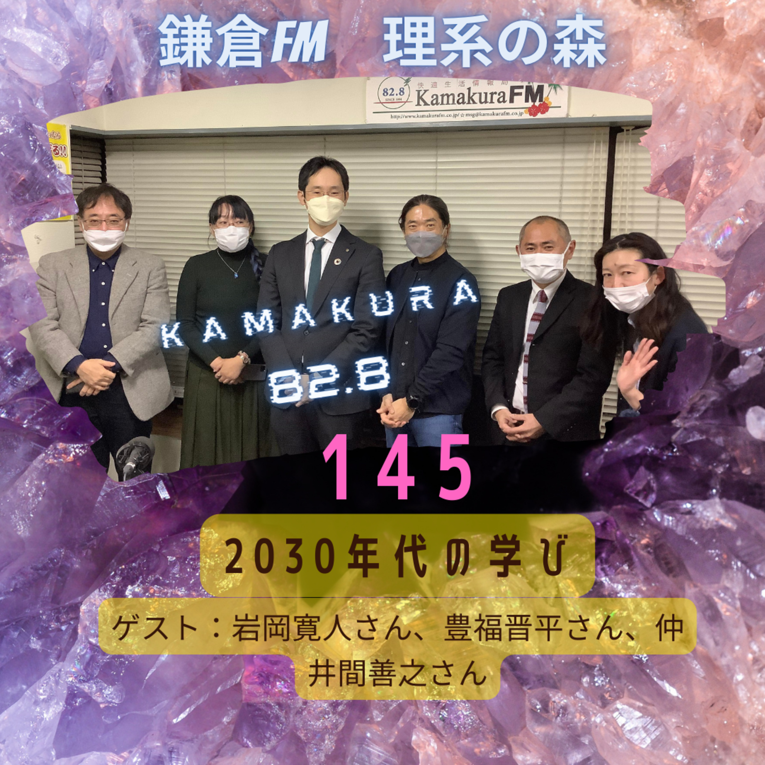 第145回_2030年代の学び　その1 episode artwork