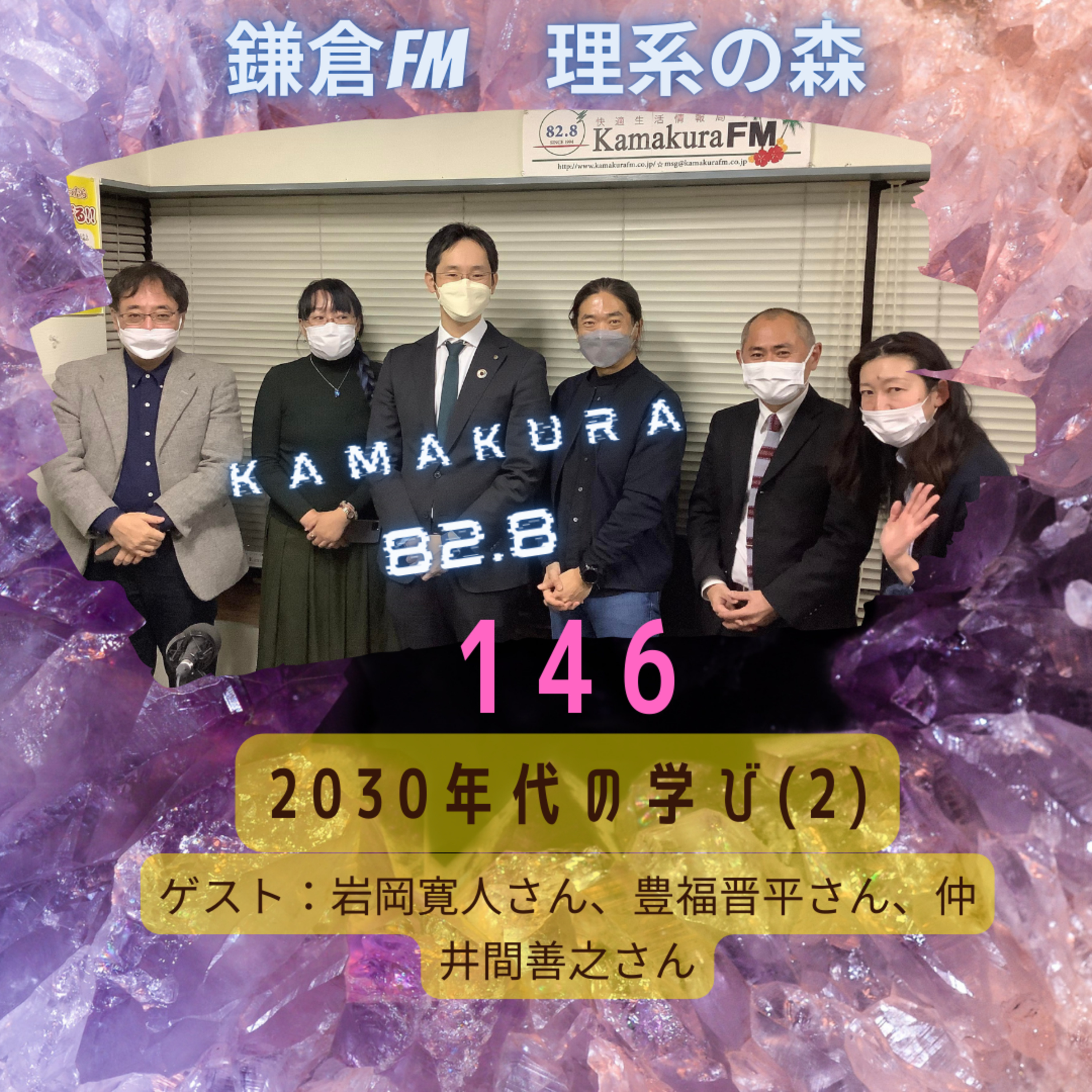 第146回_2030年代の学び　その2 episode artwork