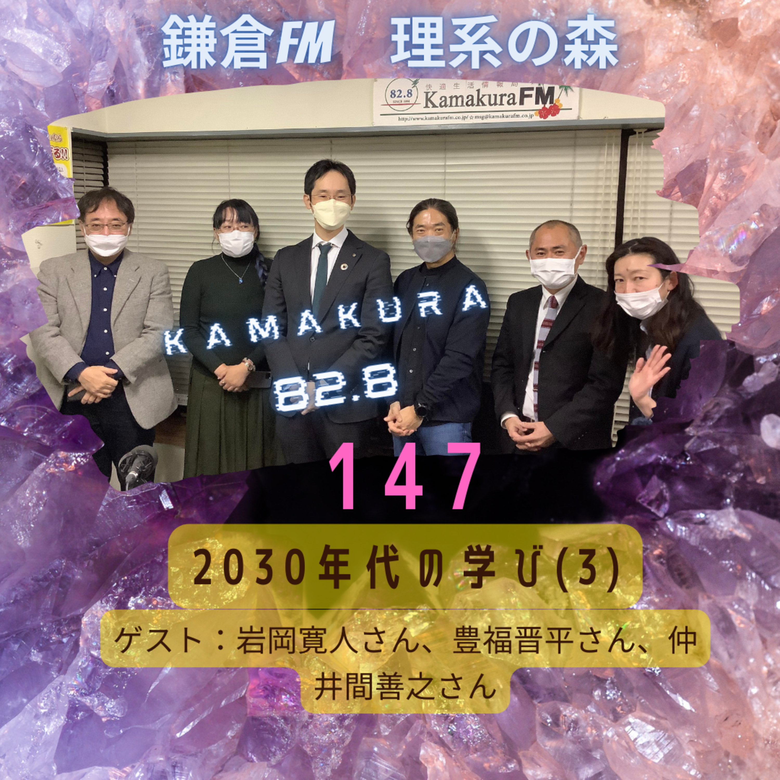 第147回_2030年代の学び　その3 episode artwork