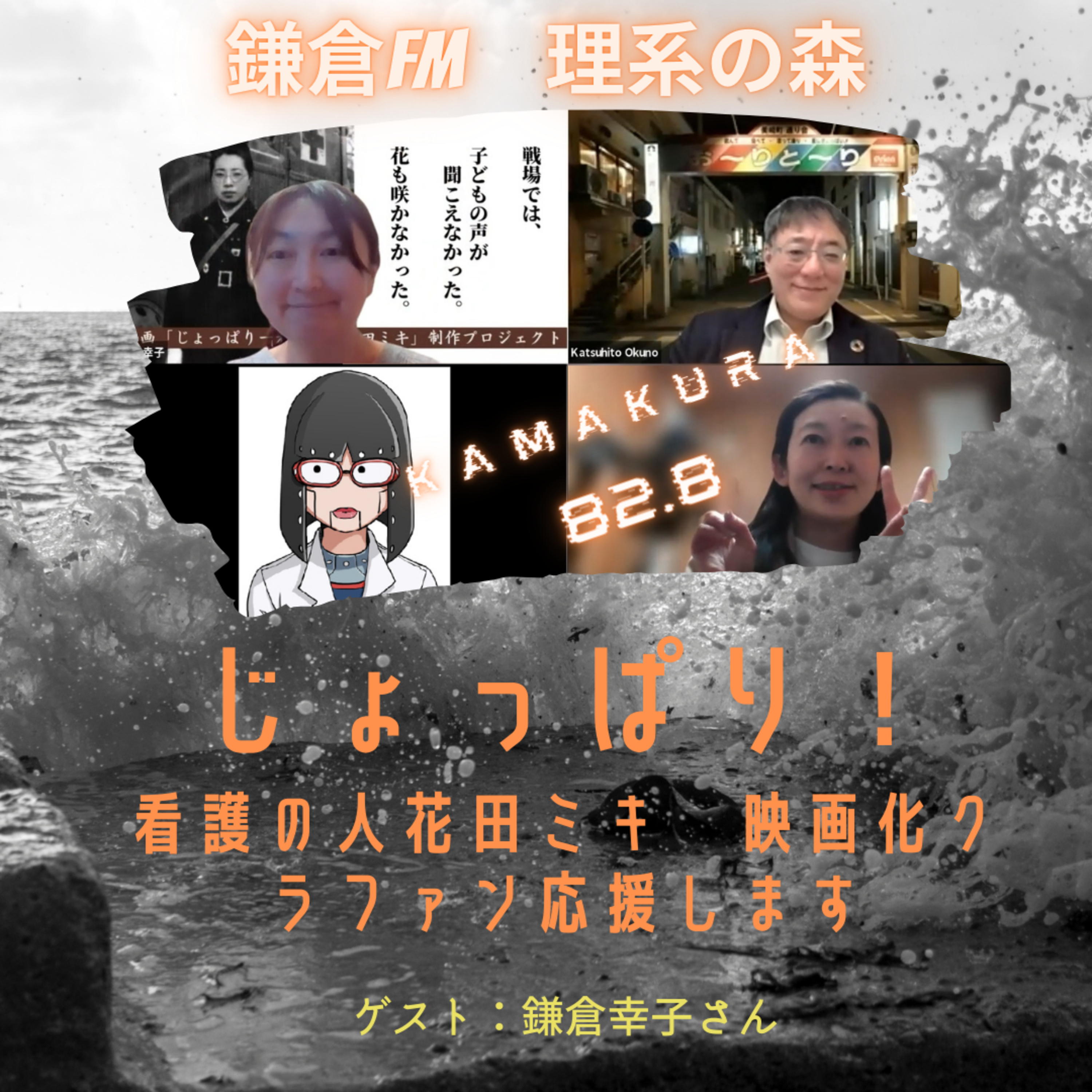 第149回_クラファン応援特番　映画「じょっぱりー看護の人花田ミキ」命の尊さを綴る映画制作プロジェクト episode artwork