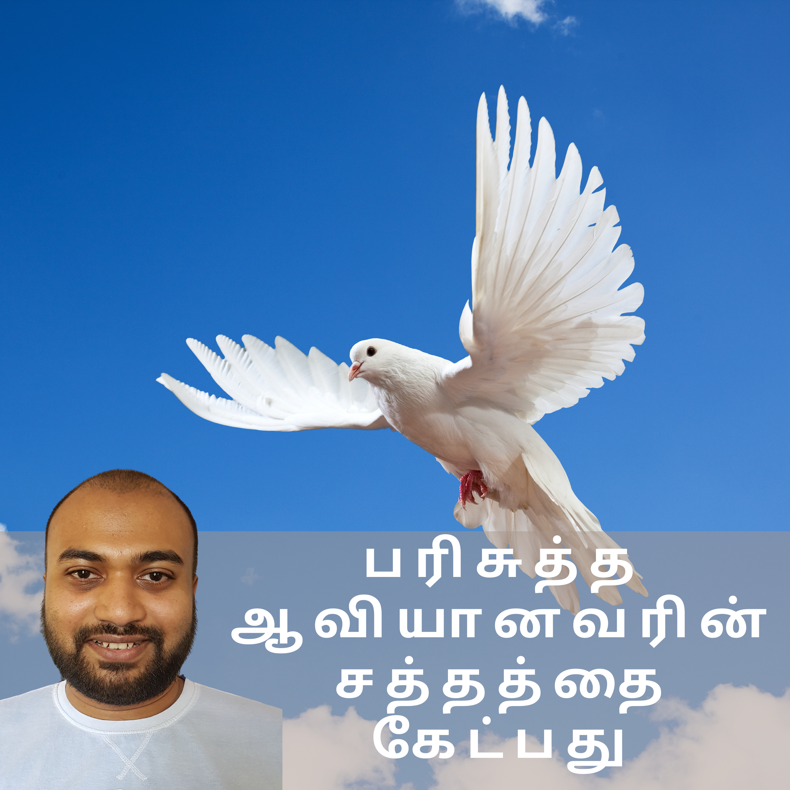 பரிசுத்த ஆவியானவரின் சத்தத்தை கேட்பது episode artwork