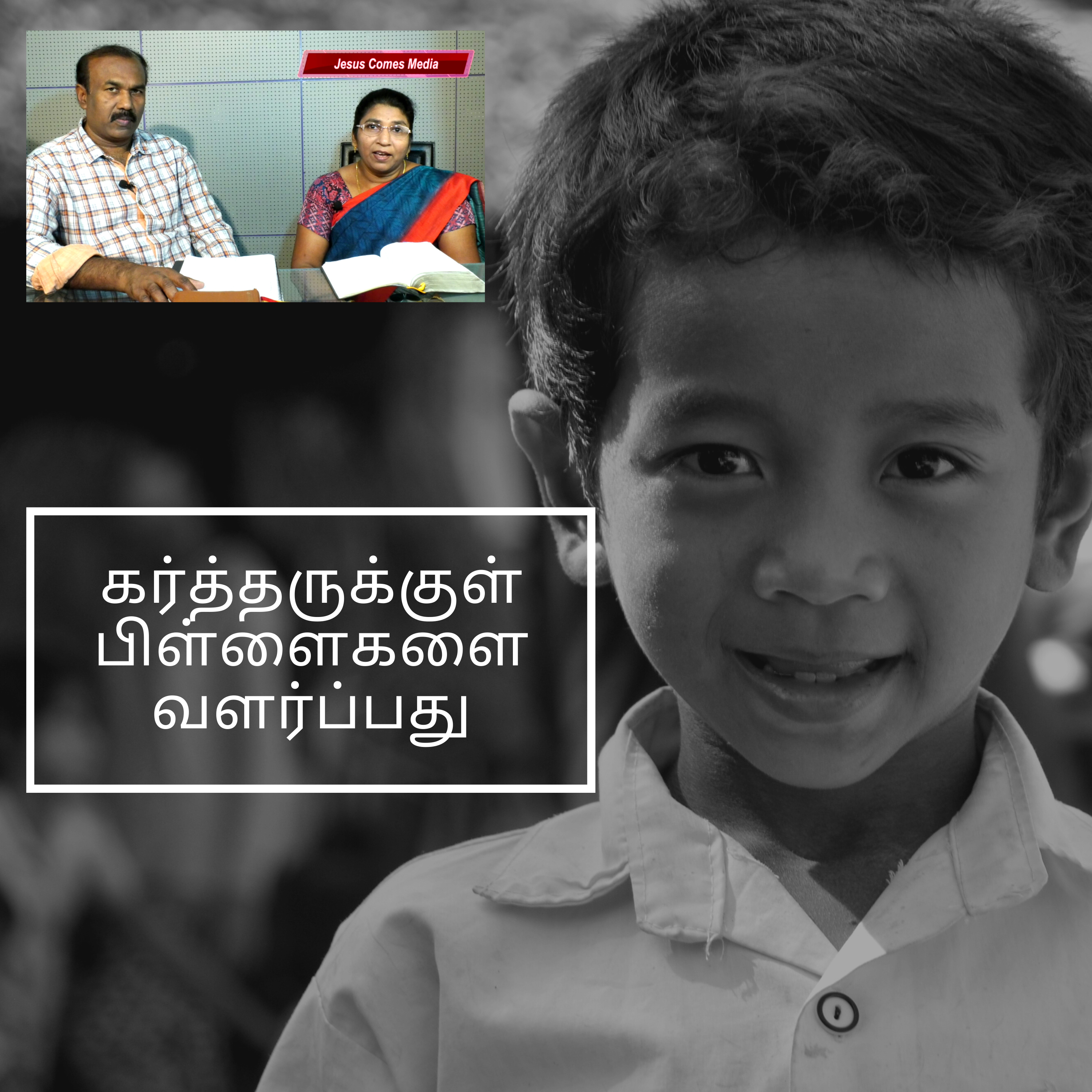 கர்த்தருக்குள் பிள்ளைகளை வளர்ப்பது episode artwork