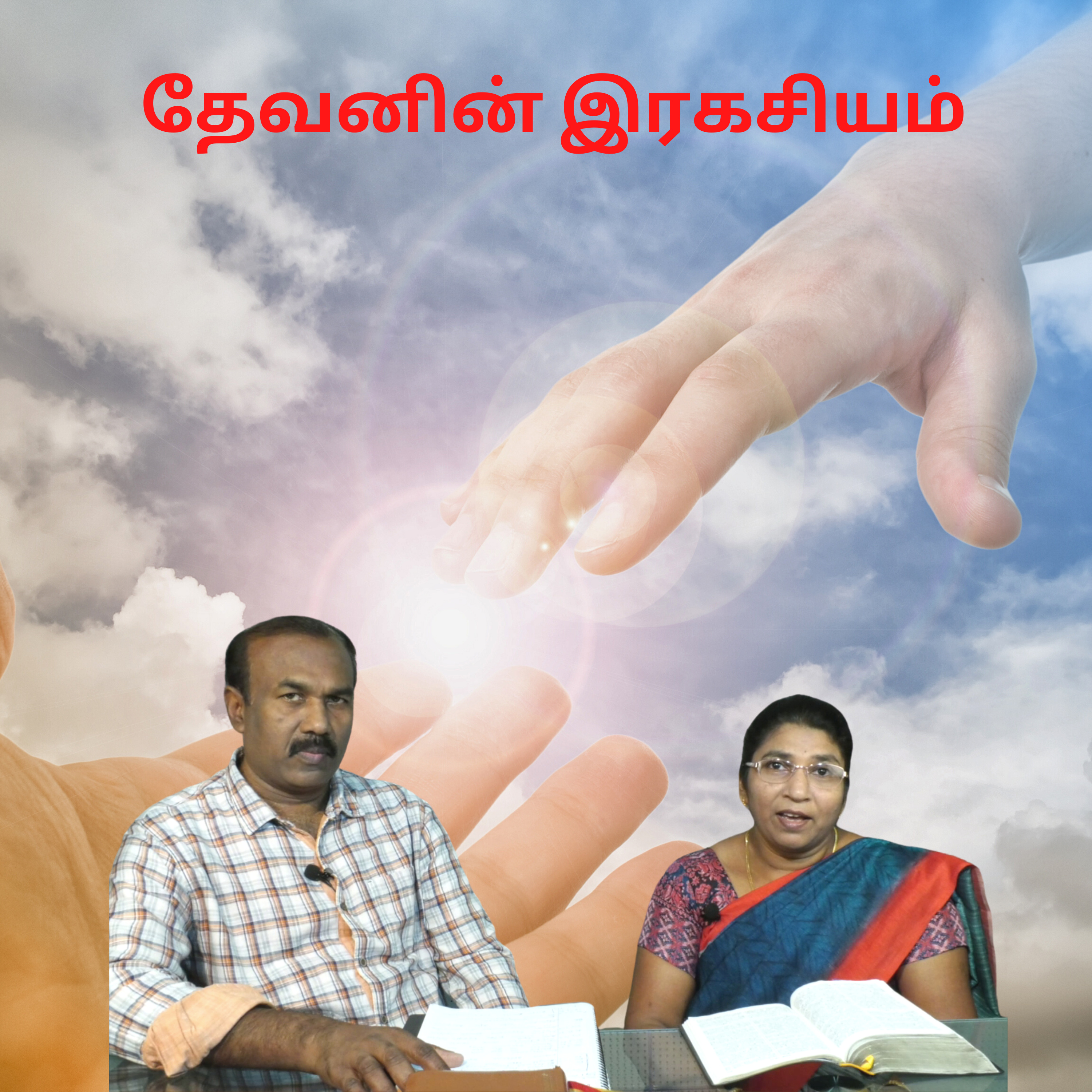 தேவனின் இரகசியம் episode artwork