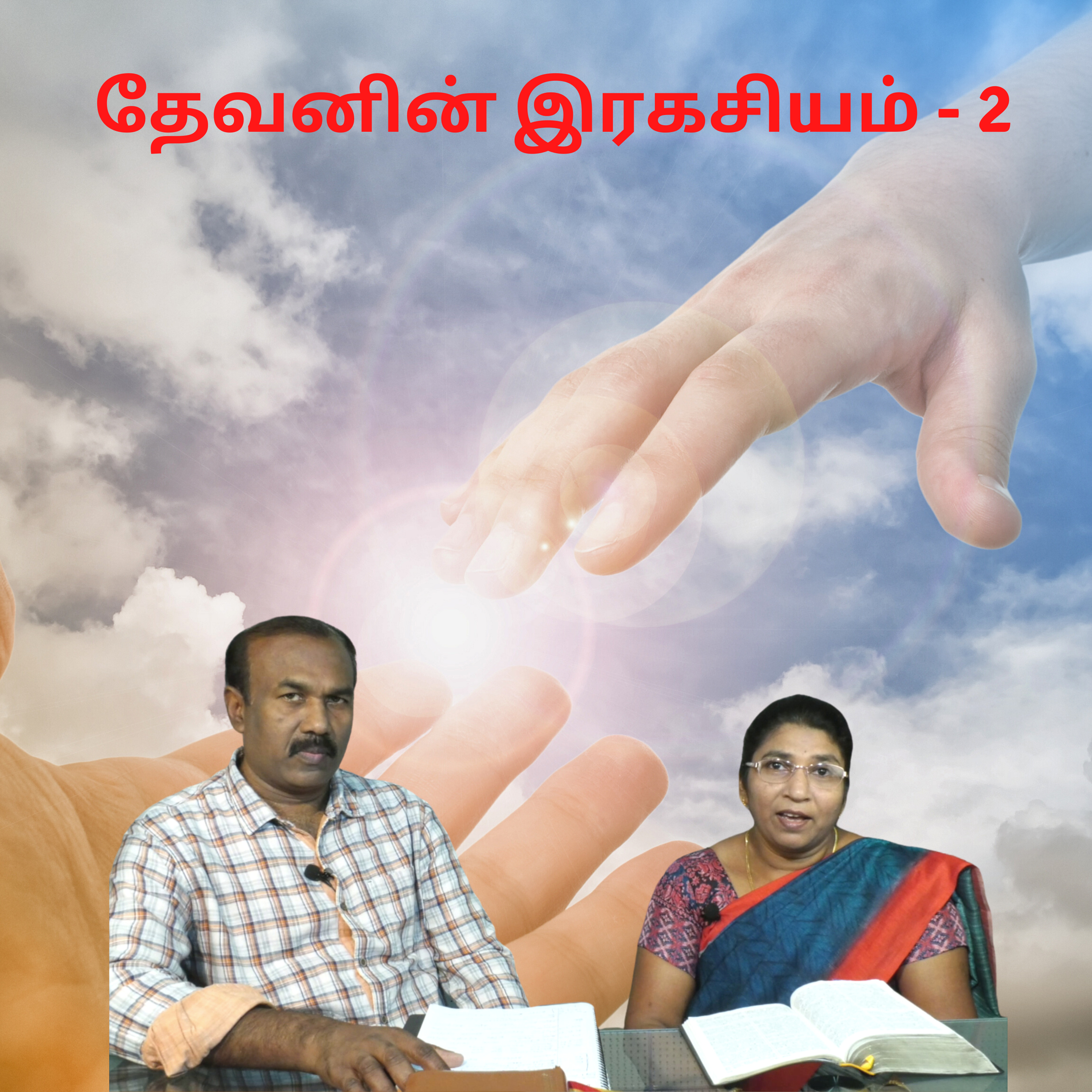 தேவனின் இரகசியம் - 2 episode artwork