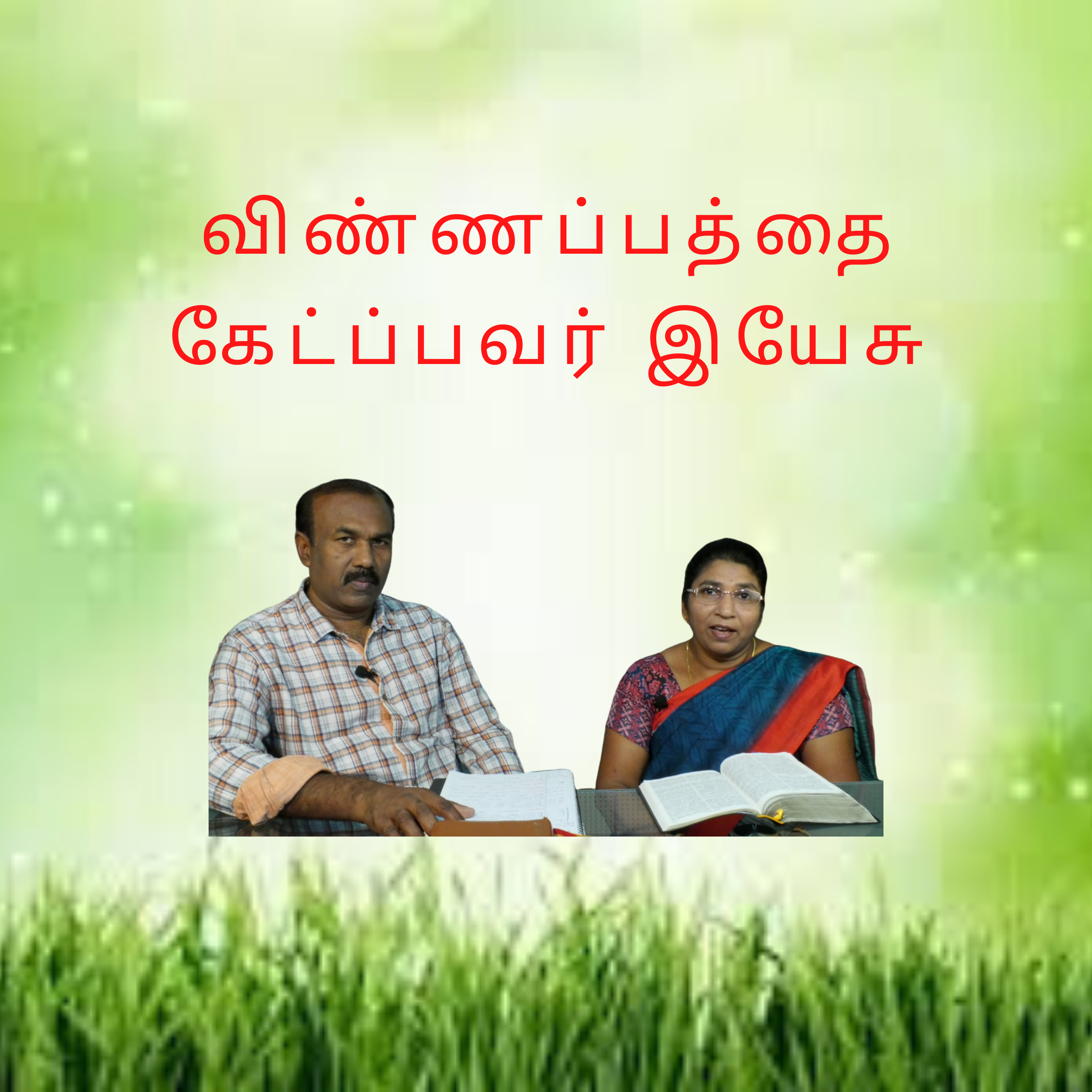 விண்ணப்பத்தைக் கேட்பவர் இயேசு கிறிஸ்து episode artwork
