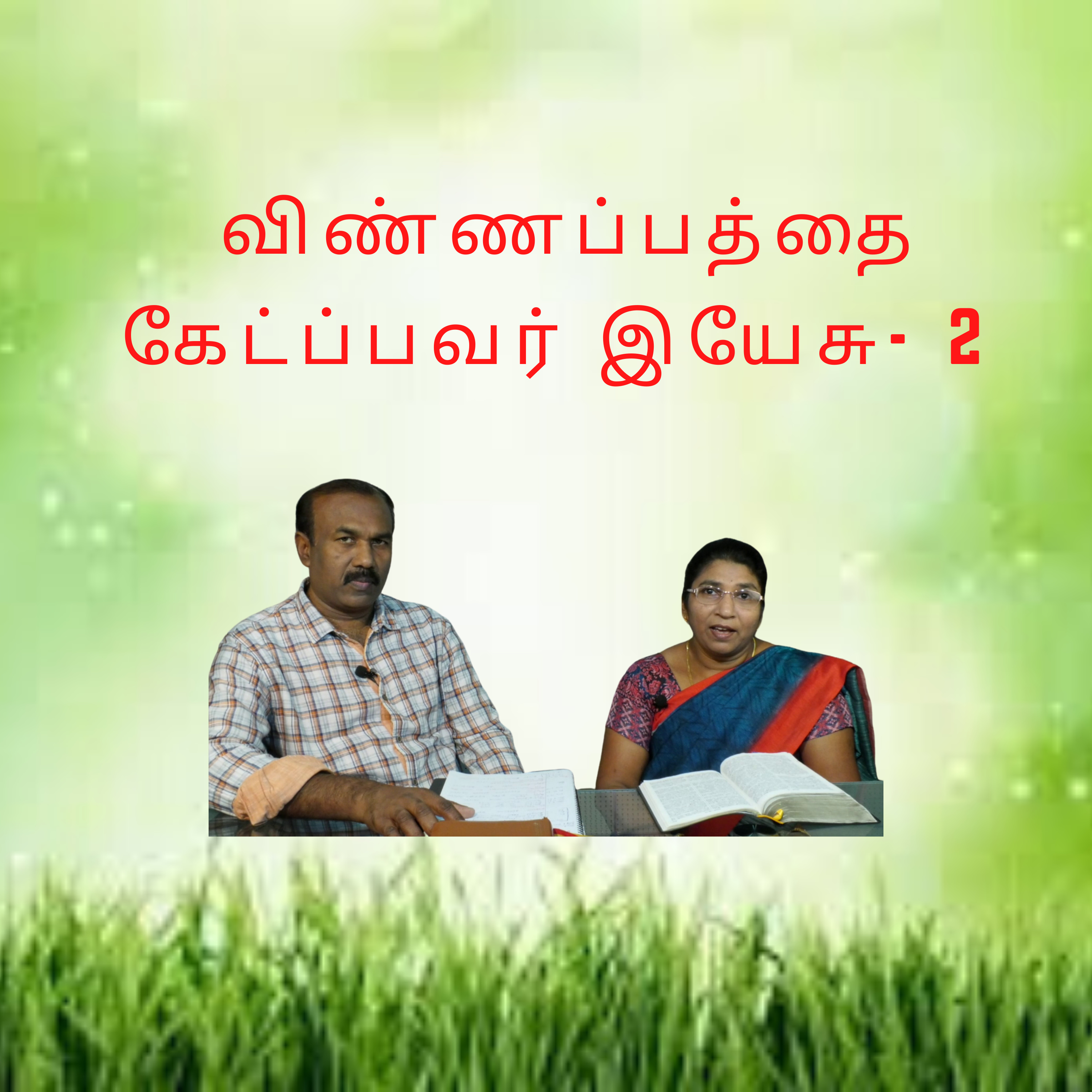 விண்ணப்பத்தைக் கேட்பவர் இயேசு கிறிஸ்து - 2  episode artwork