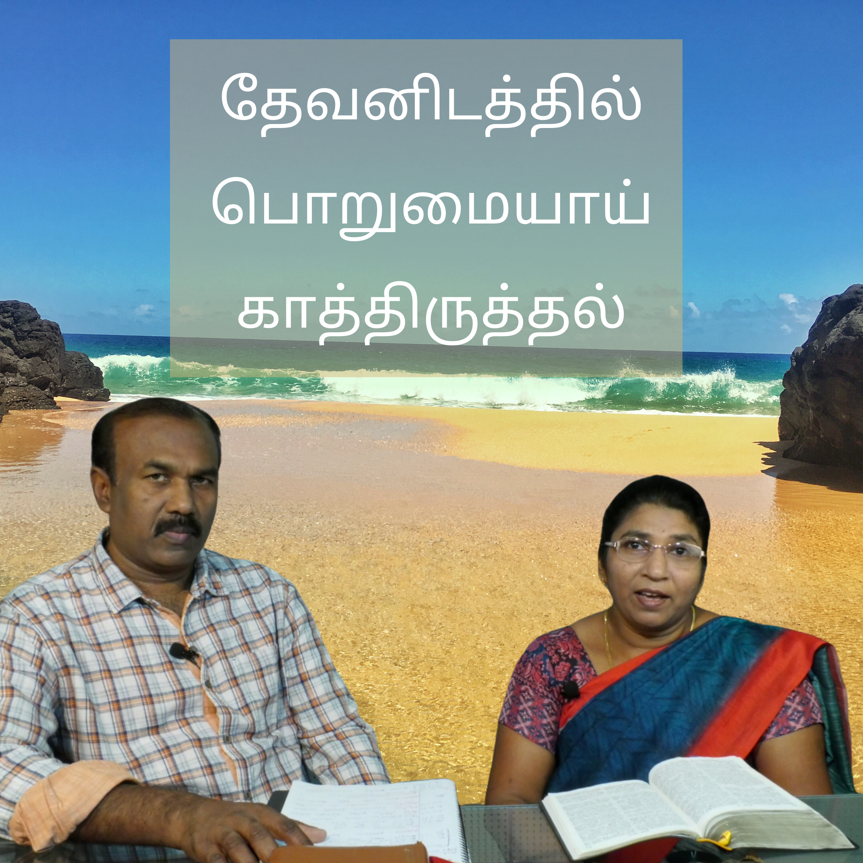 தேவனிடத்தில் பொறுமையாய் காத்திருத்தல்  episode artwork