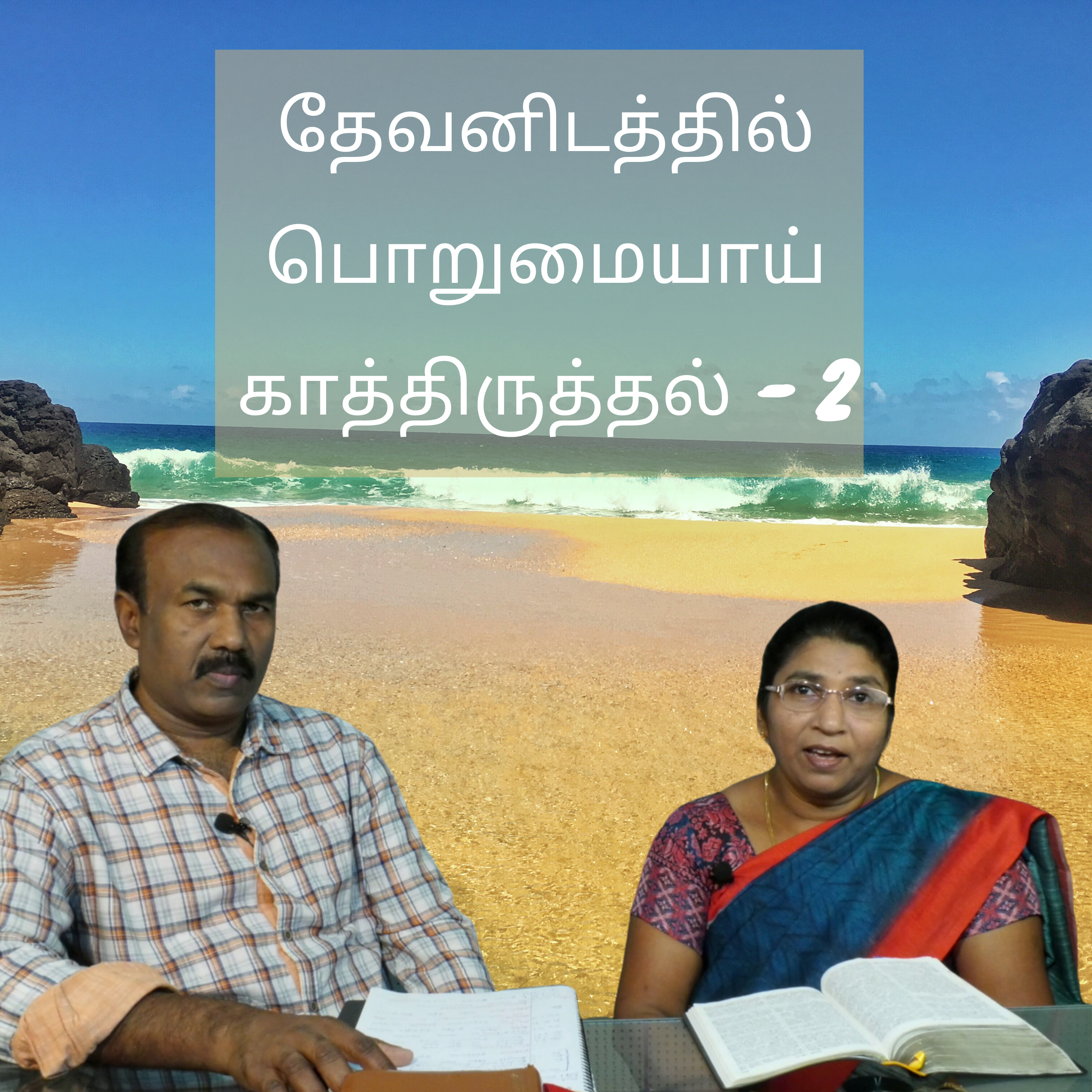 தேவனிடத்தில் பொறுமையாய் காத்திருத்தல் 2 episode artwork