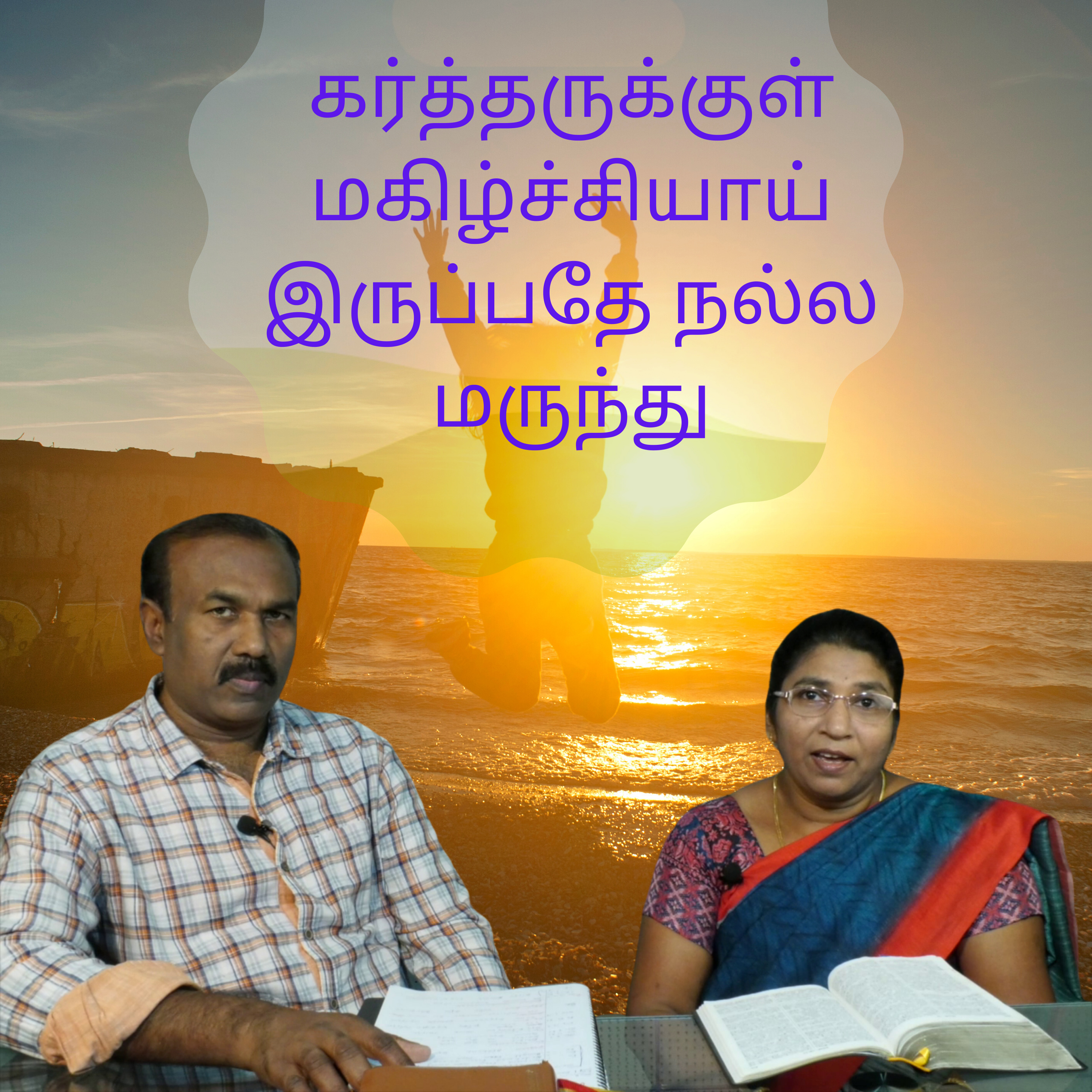 கர்த்தருக்குள் மகிழ்ச்சியாய் இருப்பதே நல்ல மருந்து episode artwork