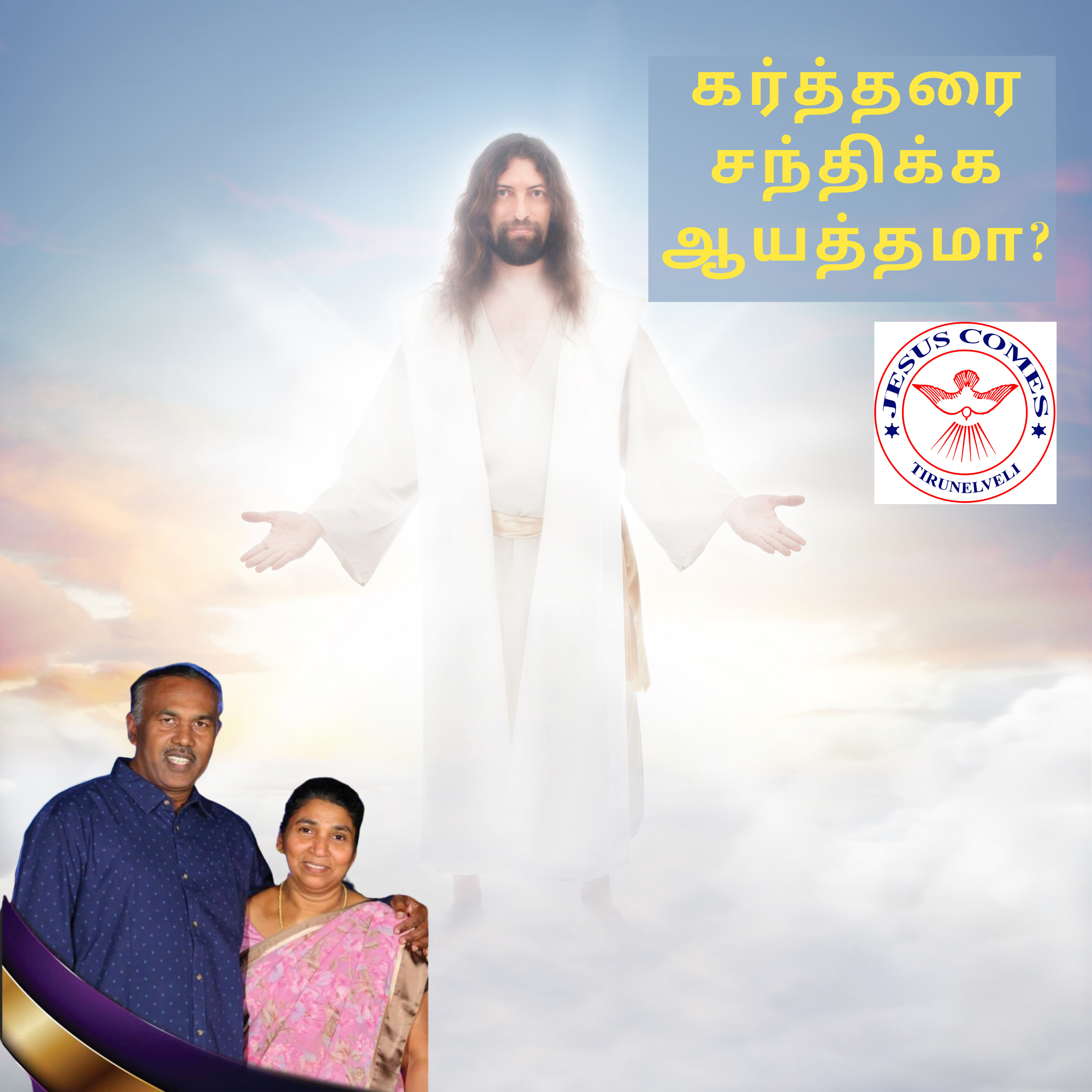 கர்த்தரை சந்திக்க ஆயத்தமா? episode artwork