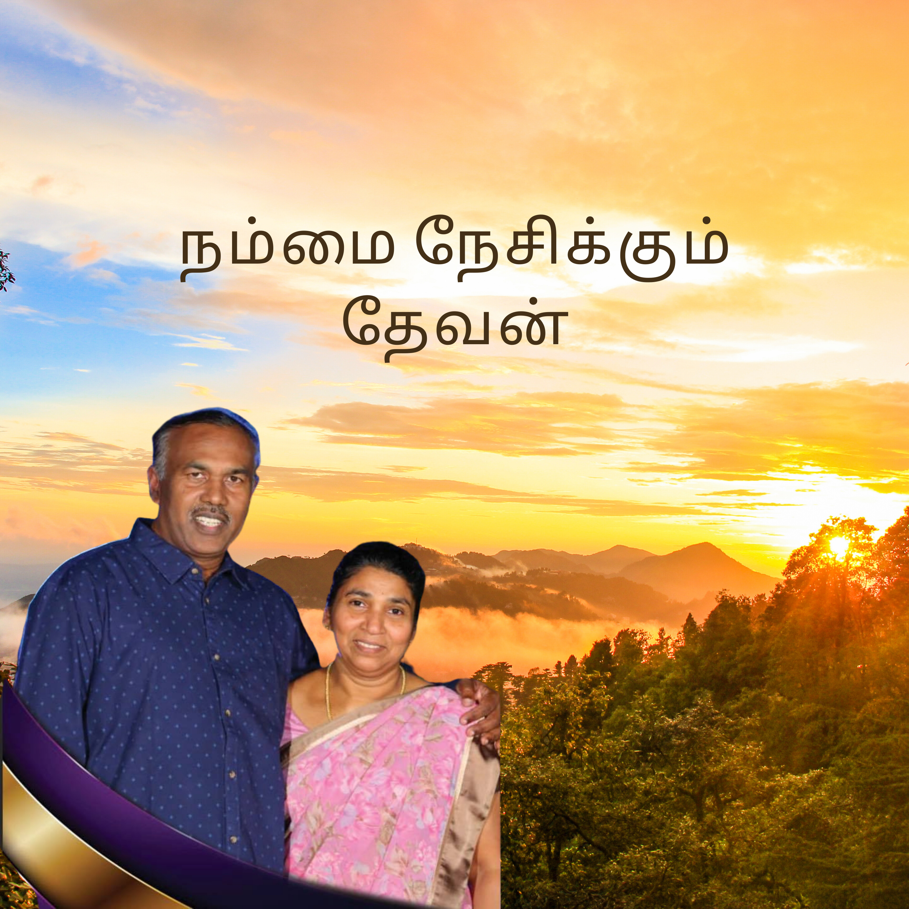 நம்மை நேசிக்கும் தேவன்
