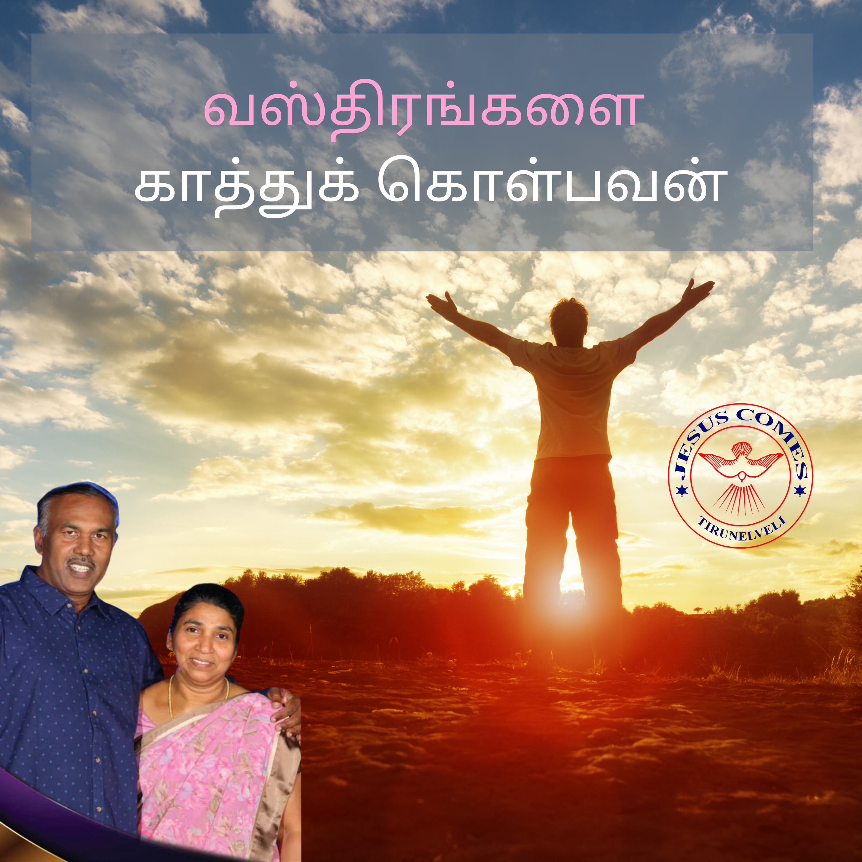 வஸ்திரங்களைக் காத்துக்கொள்பவன் episode artwork