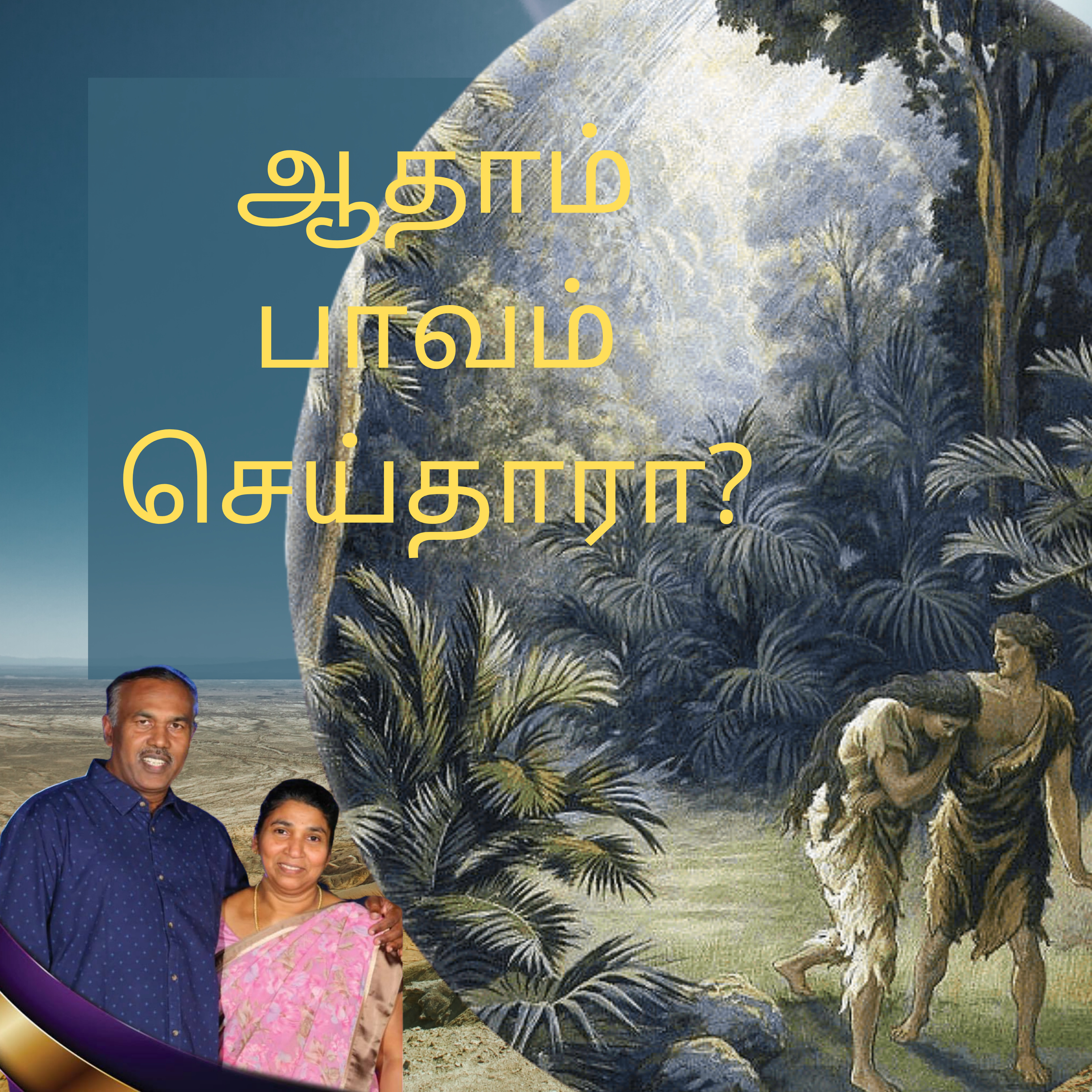 ஆதாம் பாவம் செய்தாரா? episode artwork