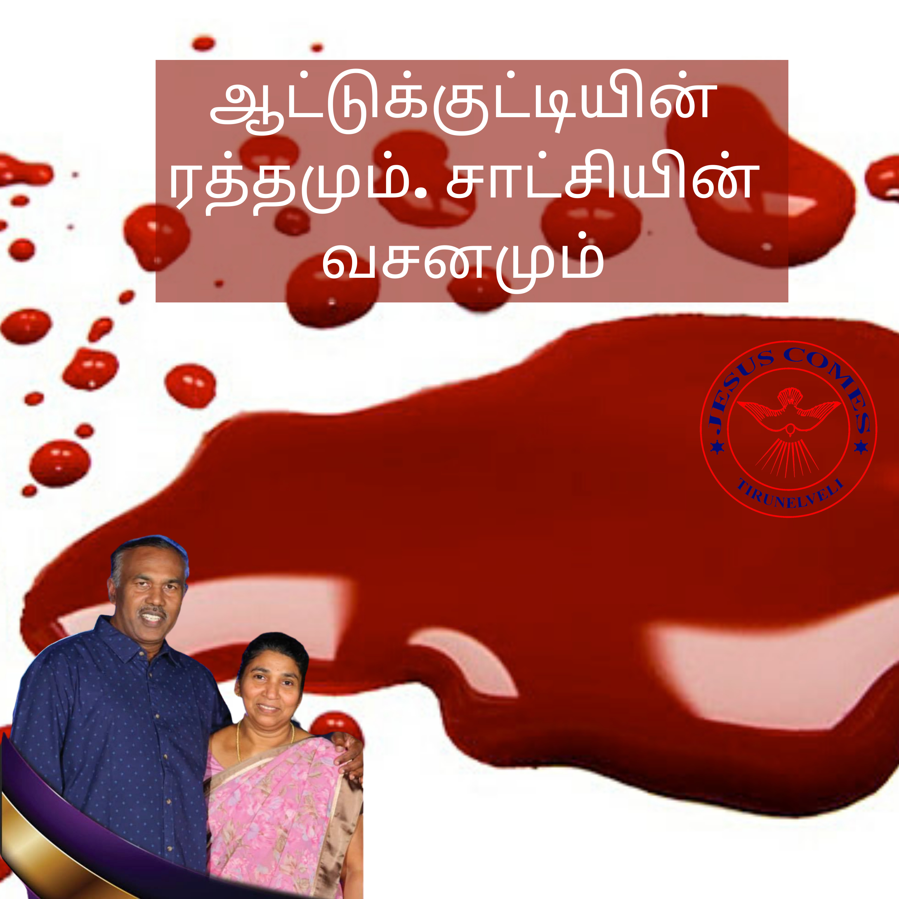 ஆட்டுக்குட்டியின் ரத்தமும். சாட்சியின் வசனமும் episode artwork