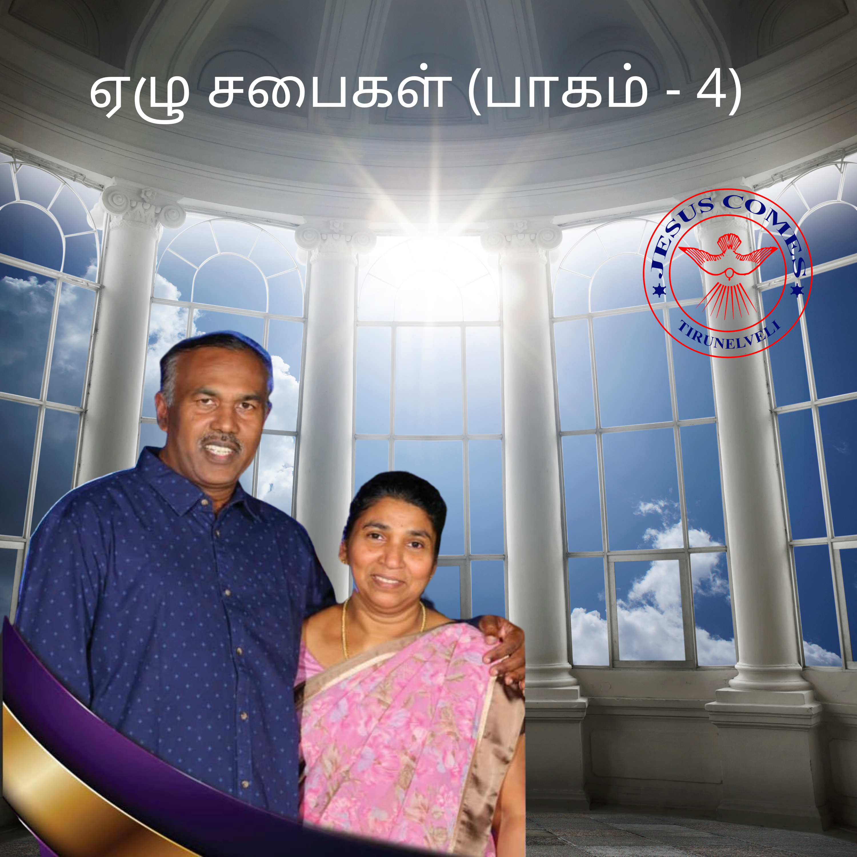 ஏழு சபைகள் (பாகம் - 4) episode artwork